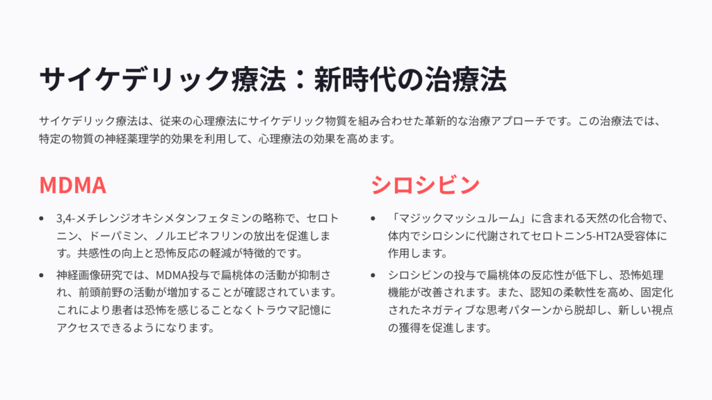 PTSD治療におけるサイケデリック療法