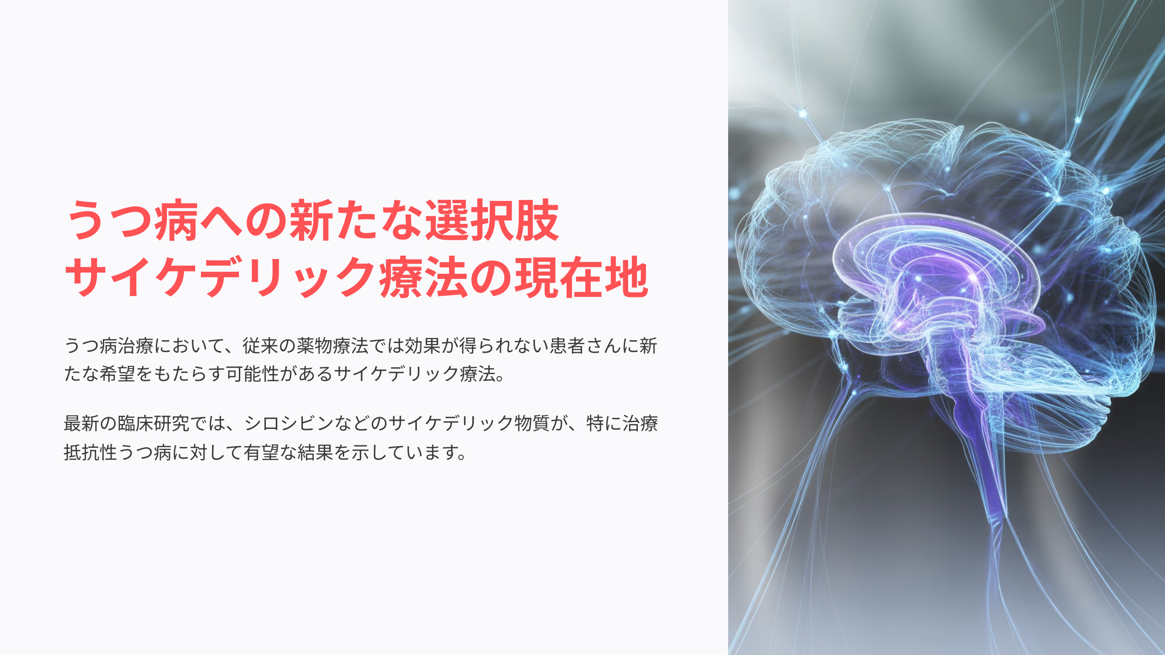 うつ病におけるサイケデリック療法