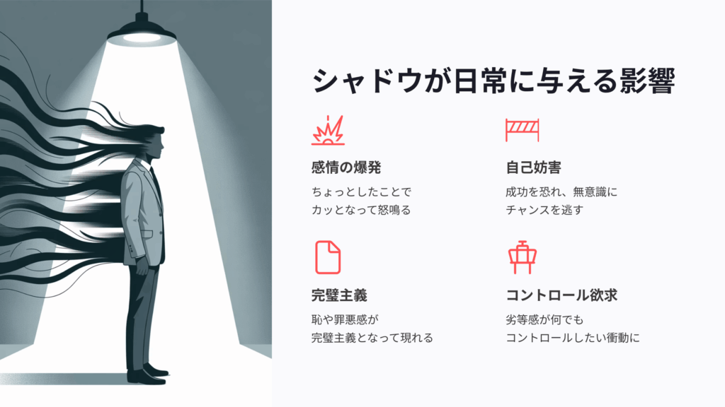 シャドウが日常に与える影響