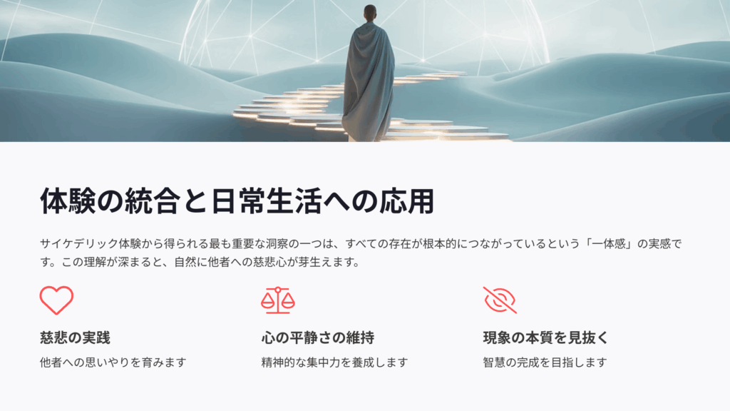 サイケデリック体験の日常への応用
