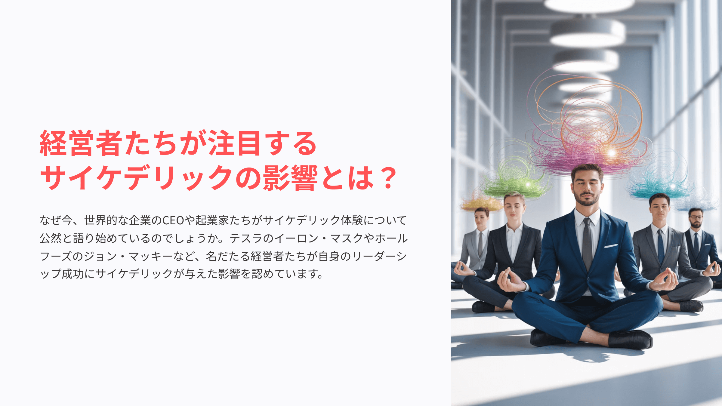 サイケデリックとビジネスリーダー