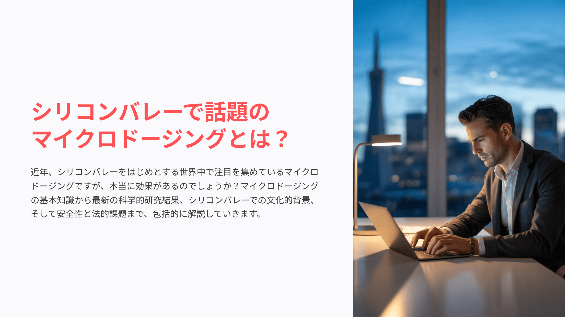 サイケデリックとマイクロドージング