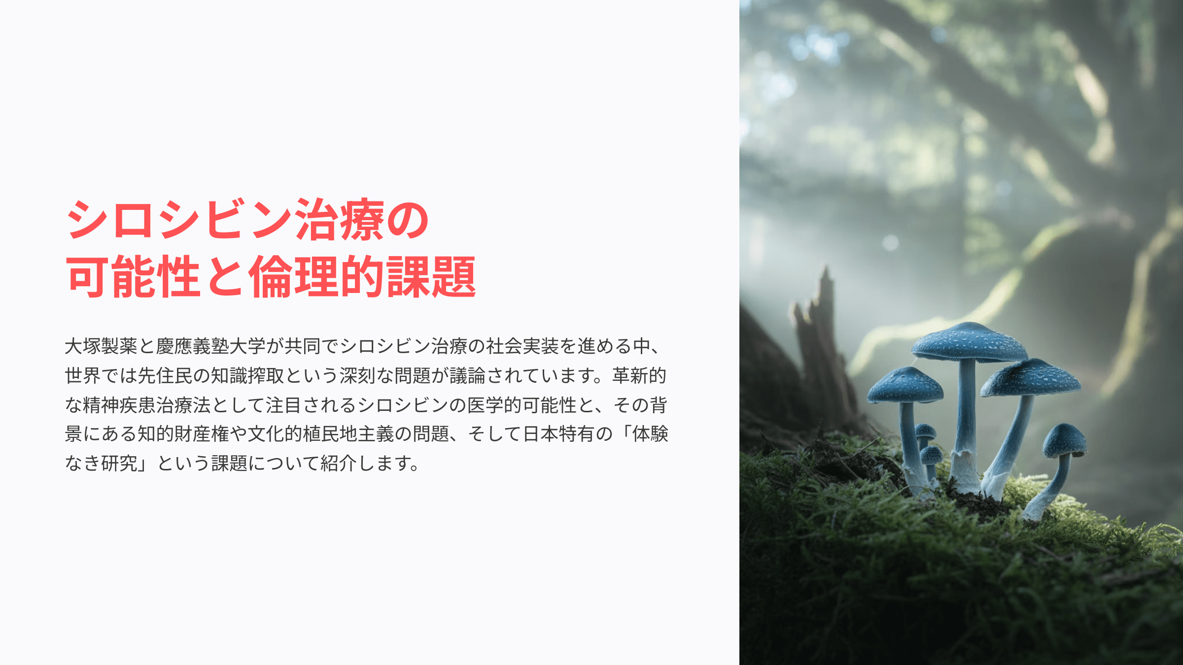 サイケデリックと倫理的課題