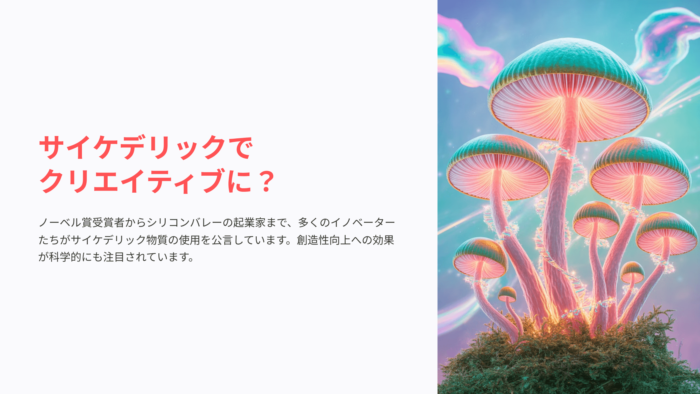 サイケデリックと創造性