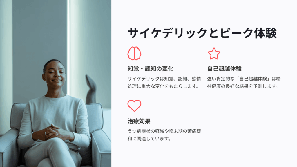 サイケデリックとピーク体験の関係性