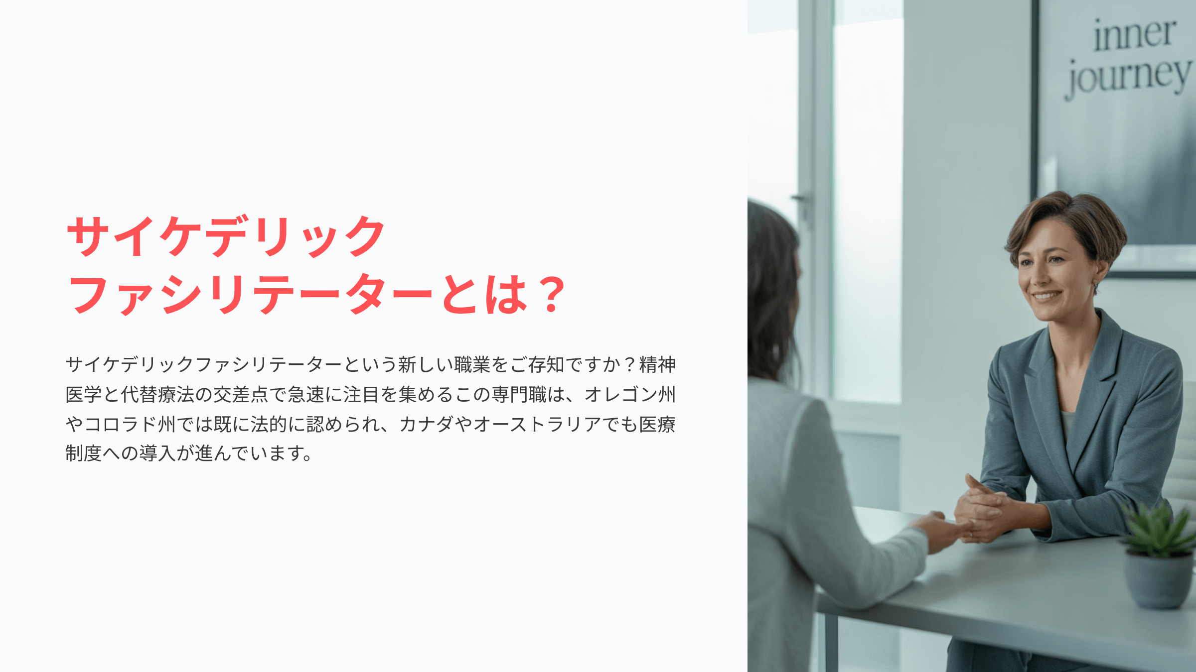 サイケデリックファシリテーターとは
