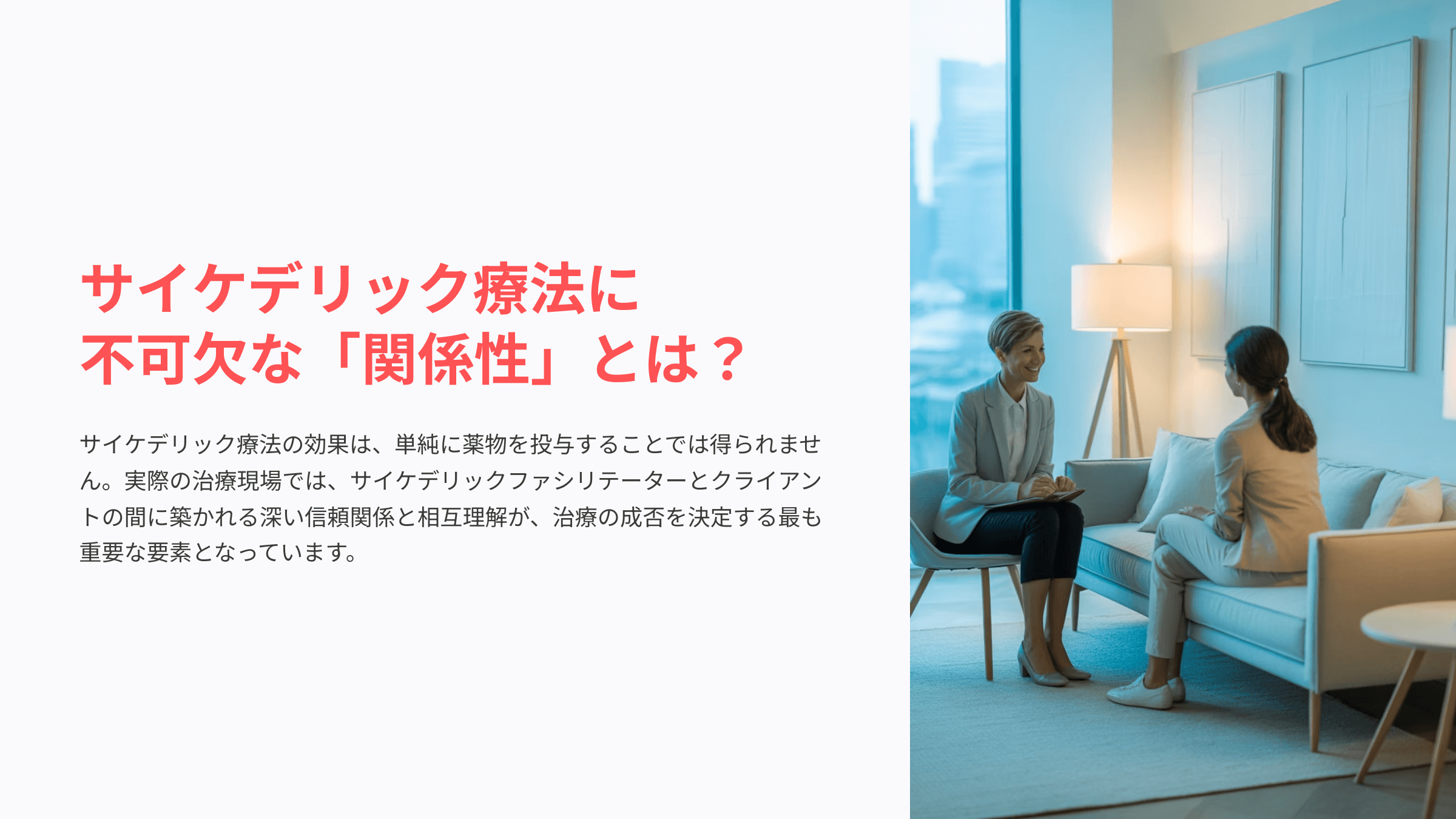 サイケデリック療法における関係性