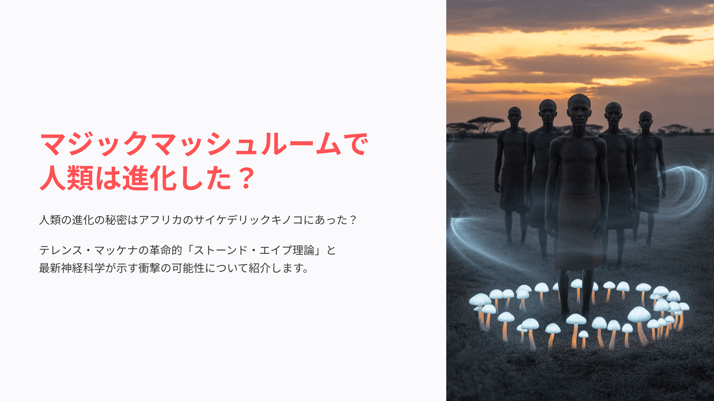 マジックマッシュルームで人類が進化した