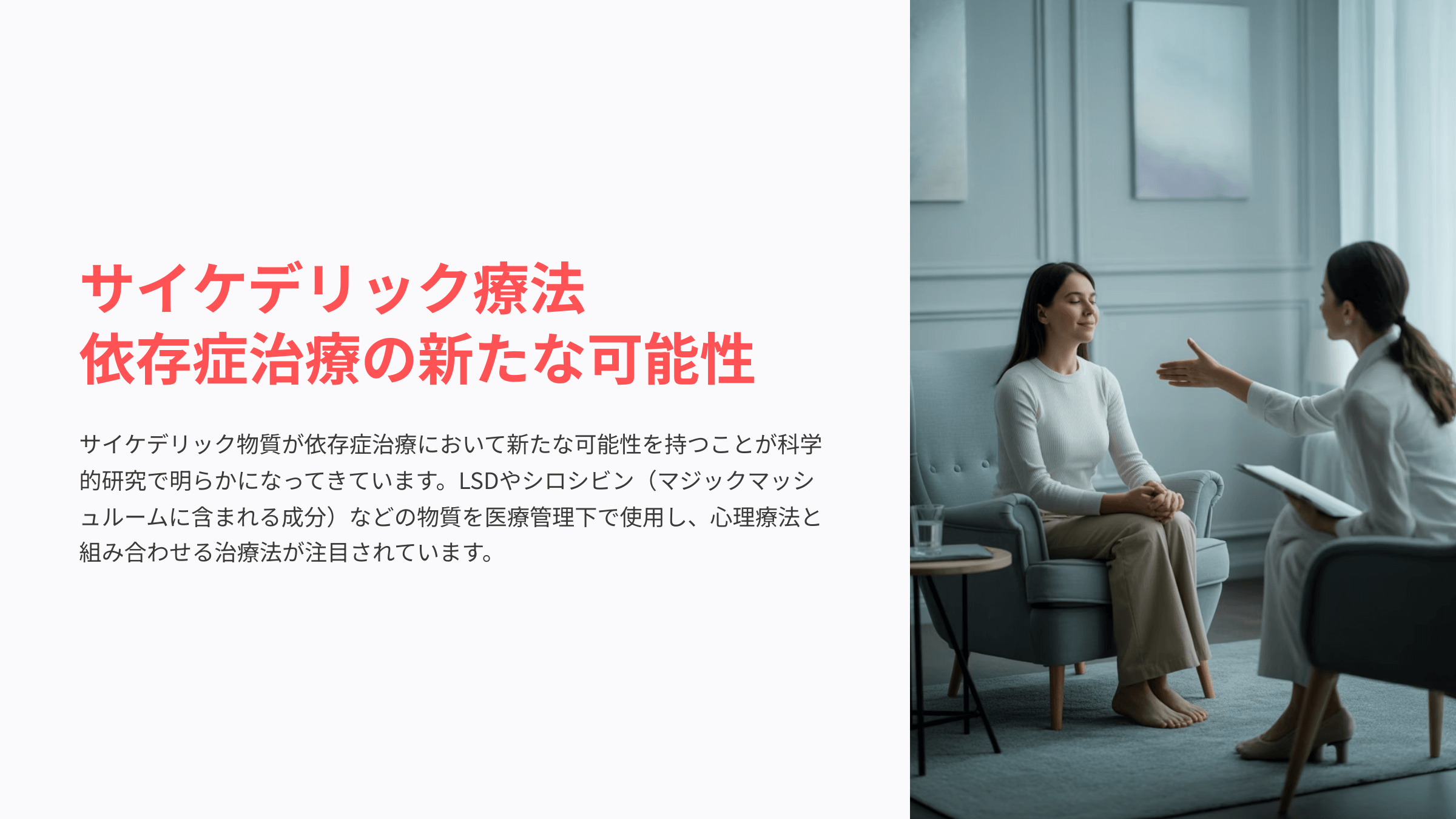 依存症とサイケデリック療法