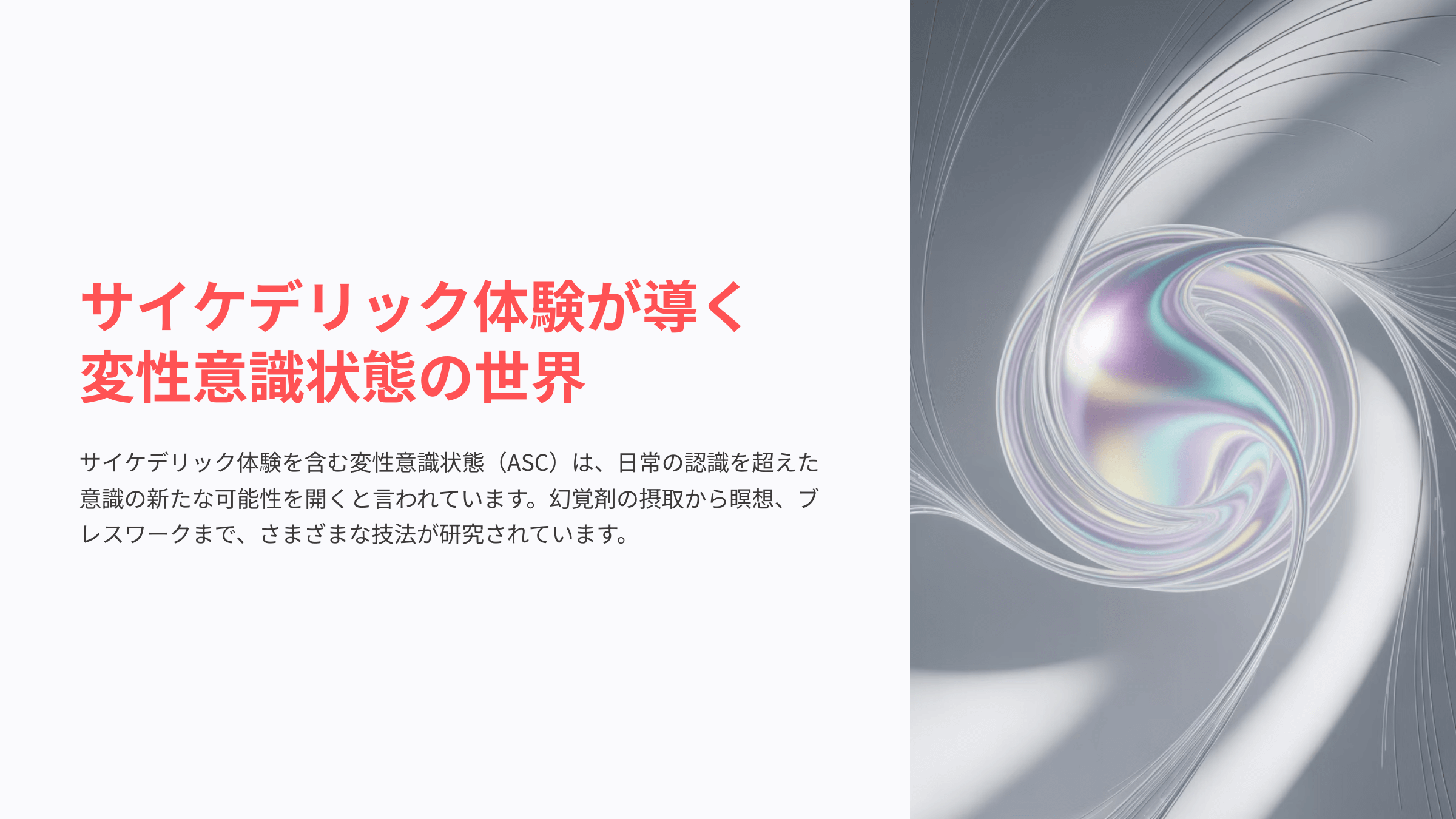 変性意識とは