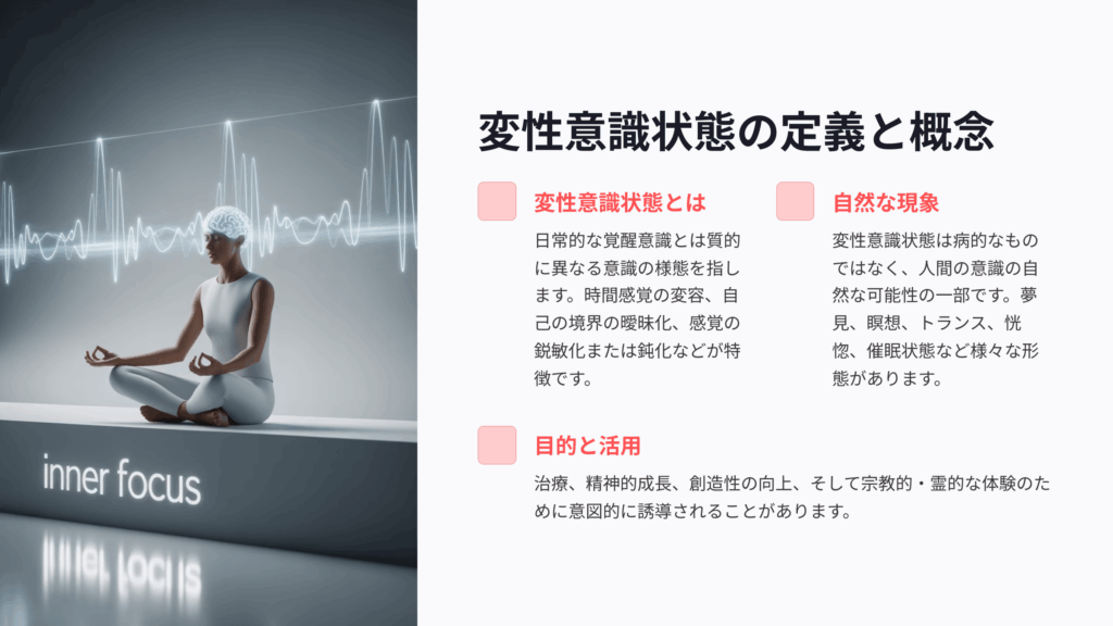 変性意識の定義と概念