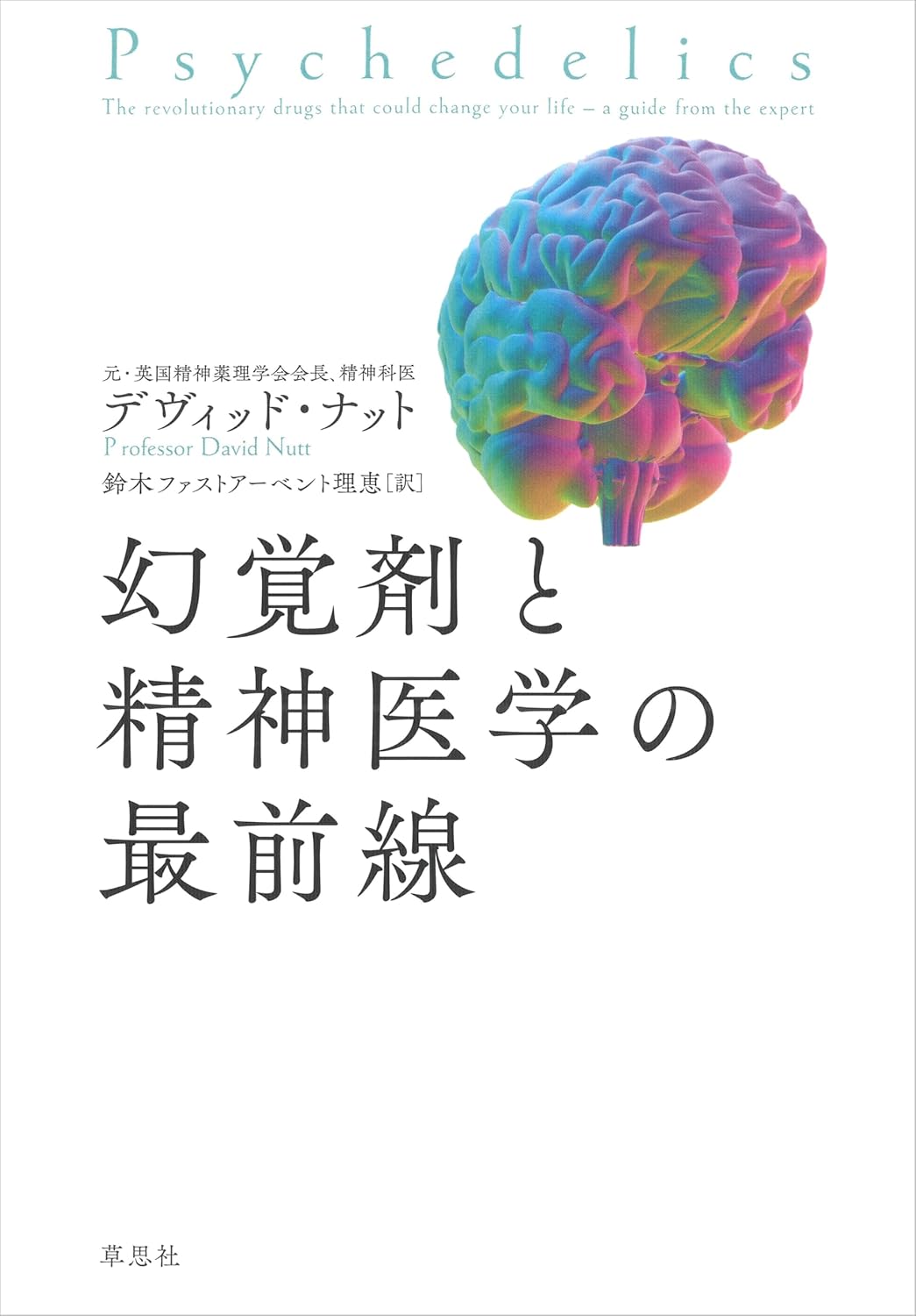 幻覚剤と精神医学の最前線