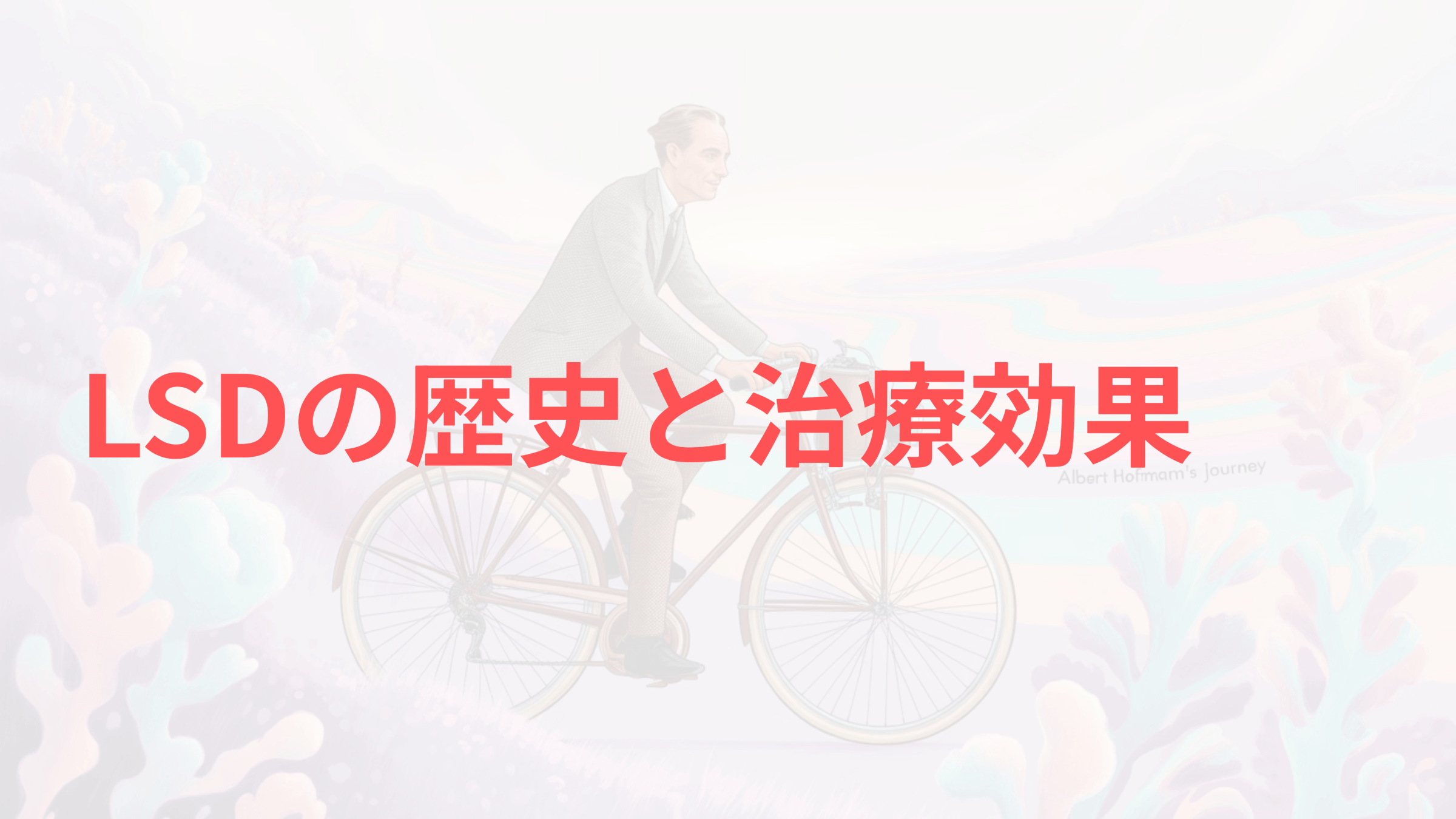 LSDの歴史と治療効果