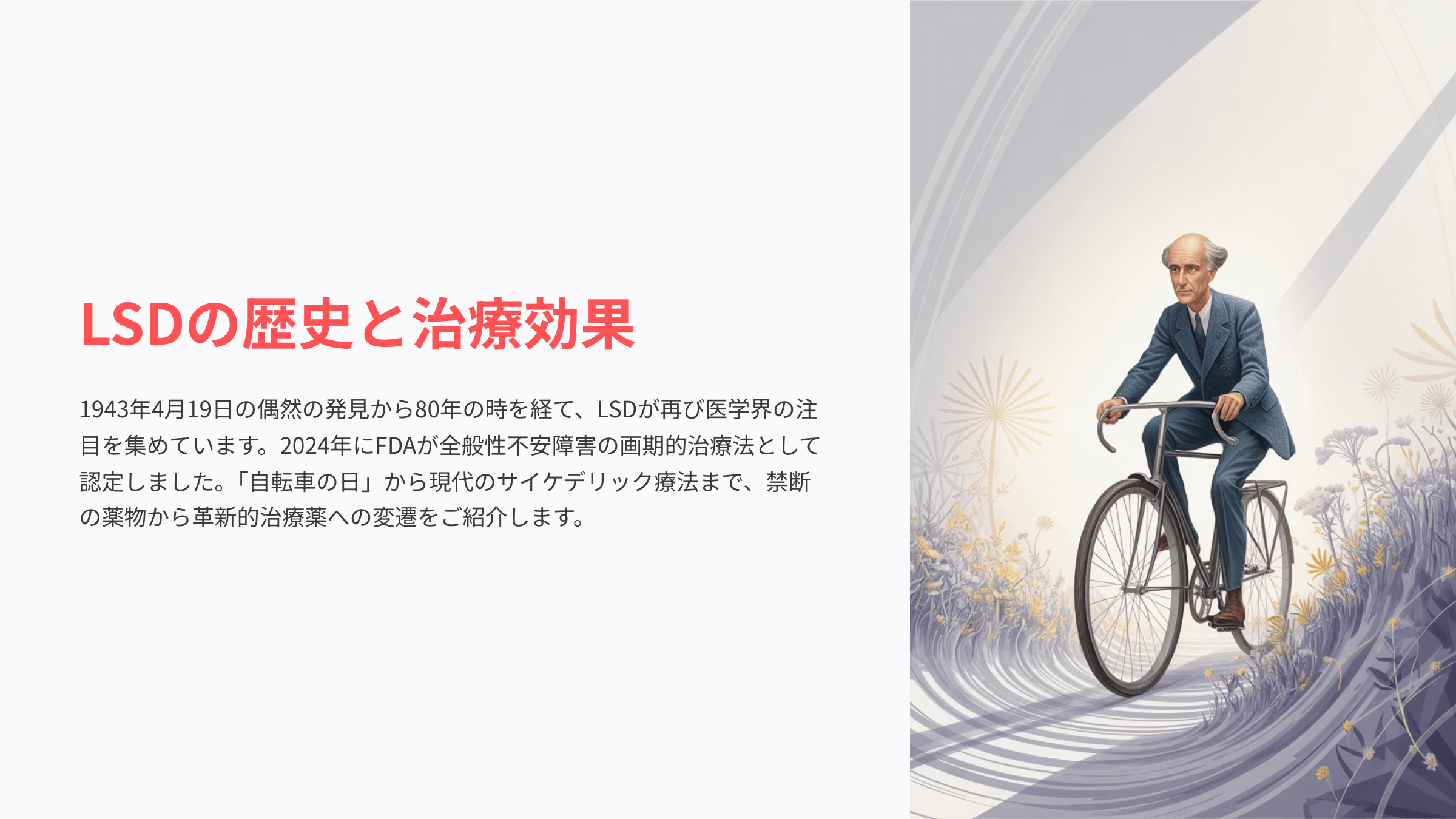 LSDの歴史と治療効果