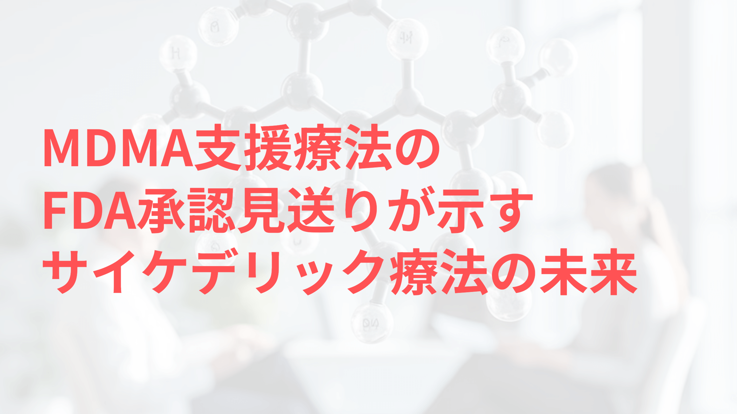 MDMA支援療法のFDA承認見送り