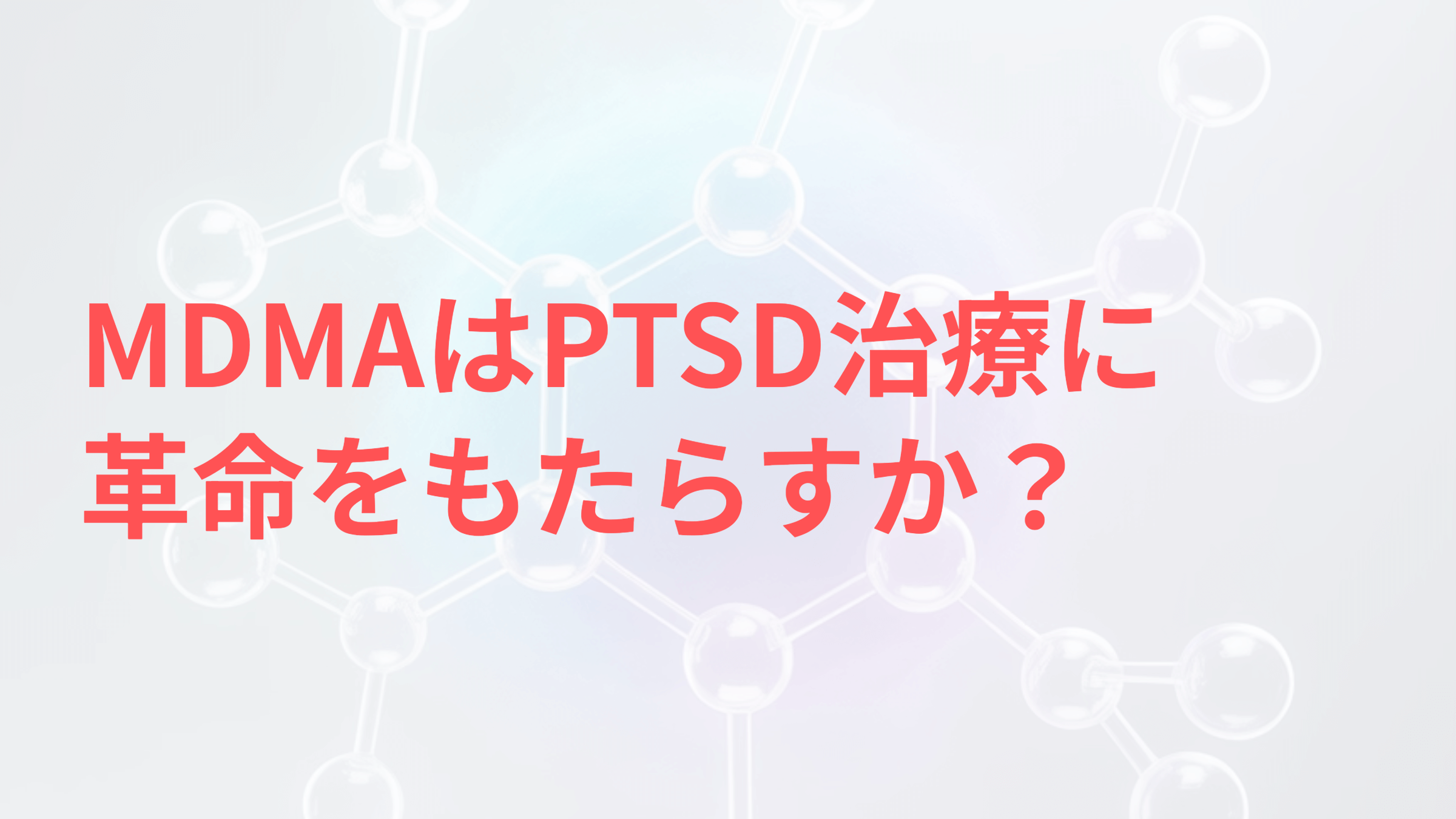 MDMAとPTSD治療