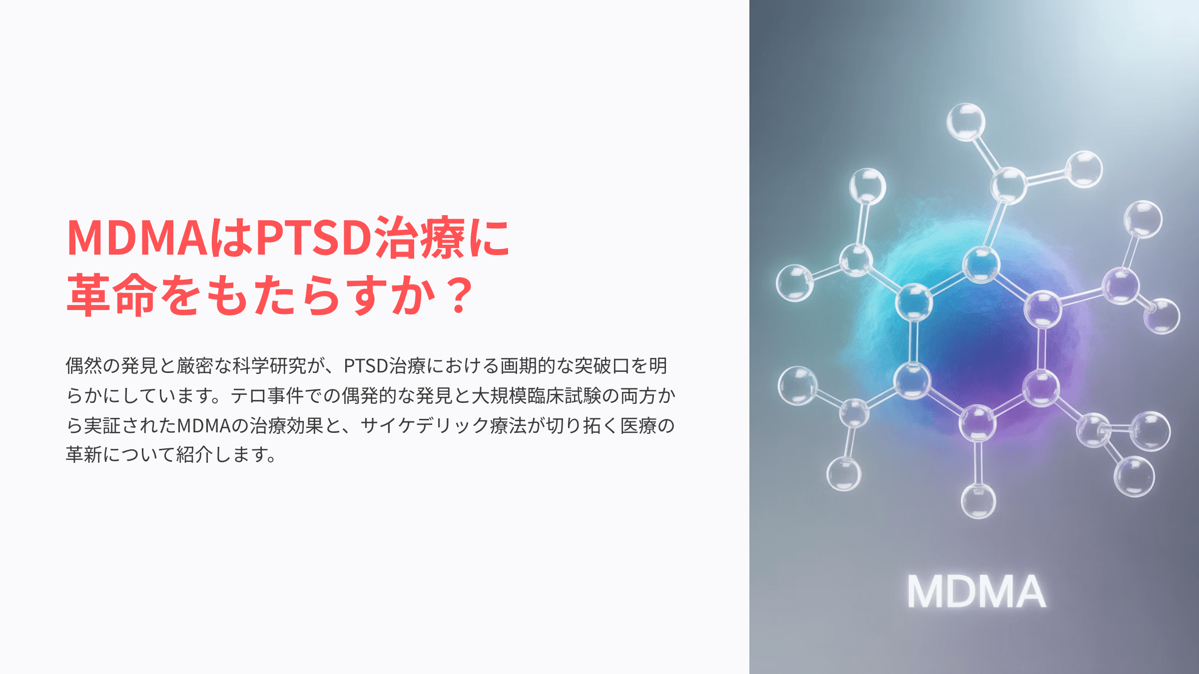 MDMAとPTSD治療