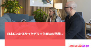 日本におけるサイケデリック療法の見通し