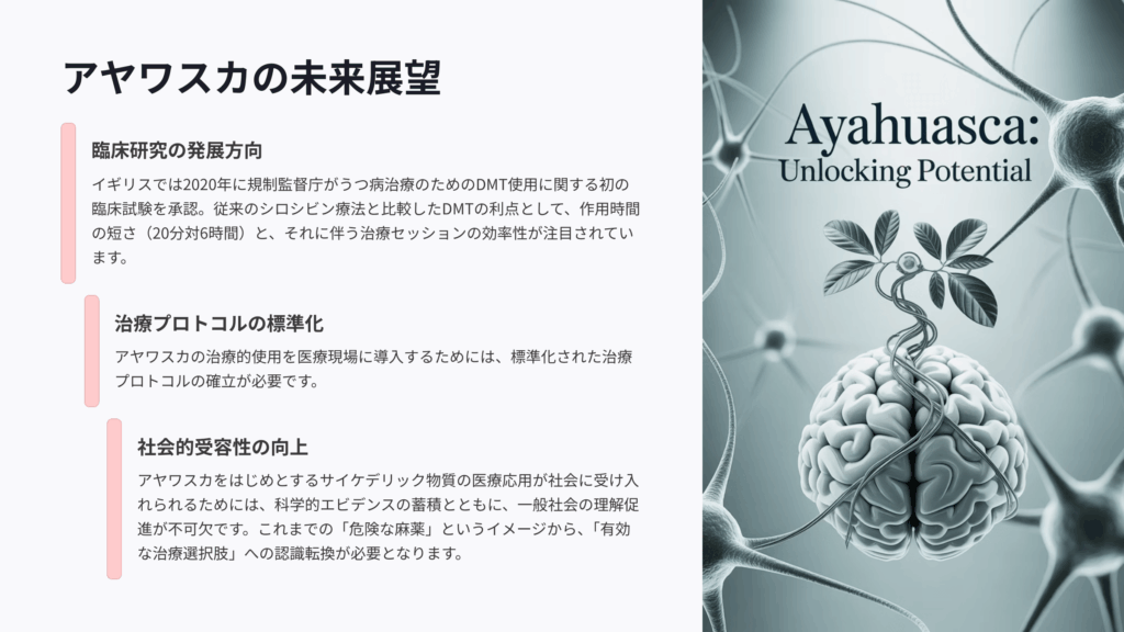 アヤワスカの未来展望