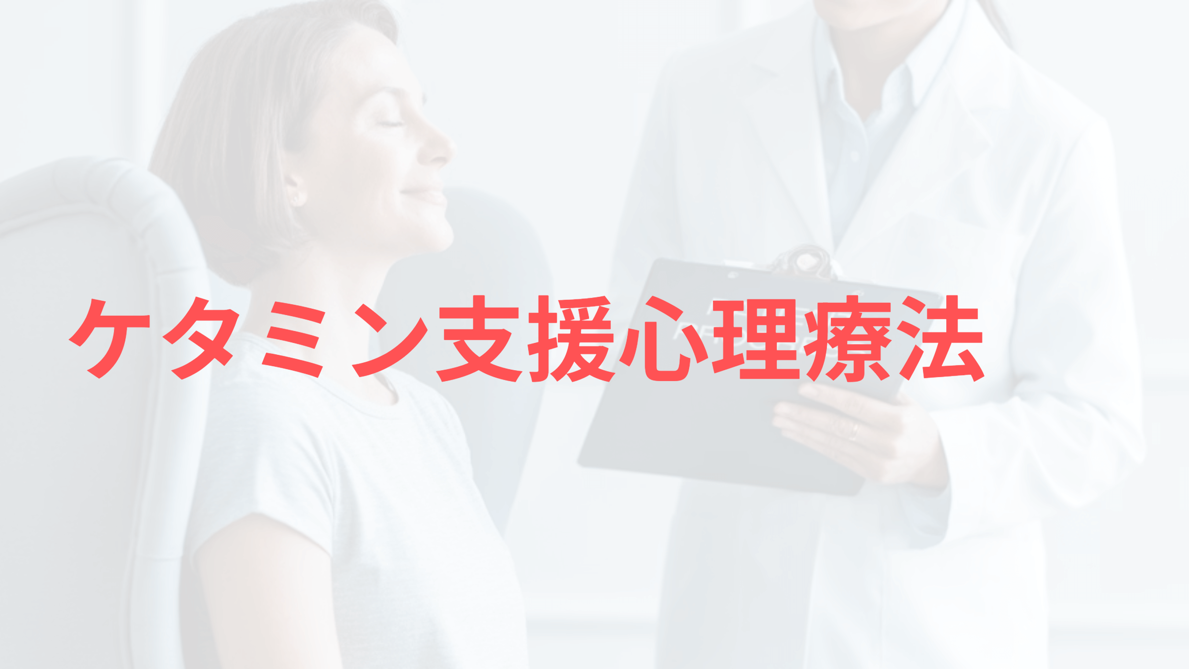 ケタミン支援心理療法とは？