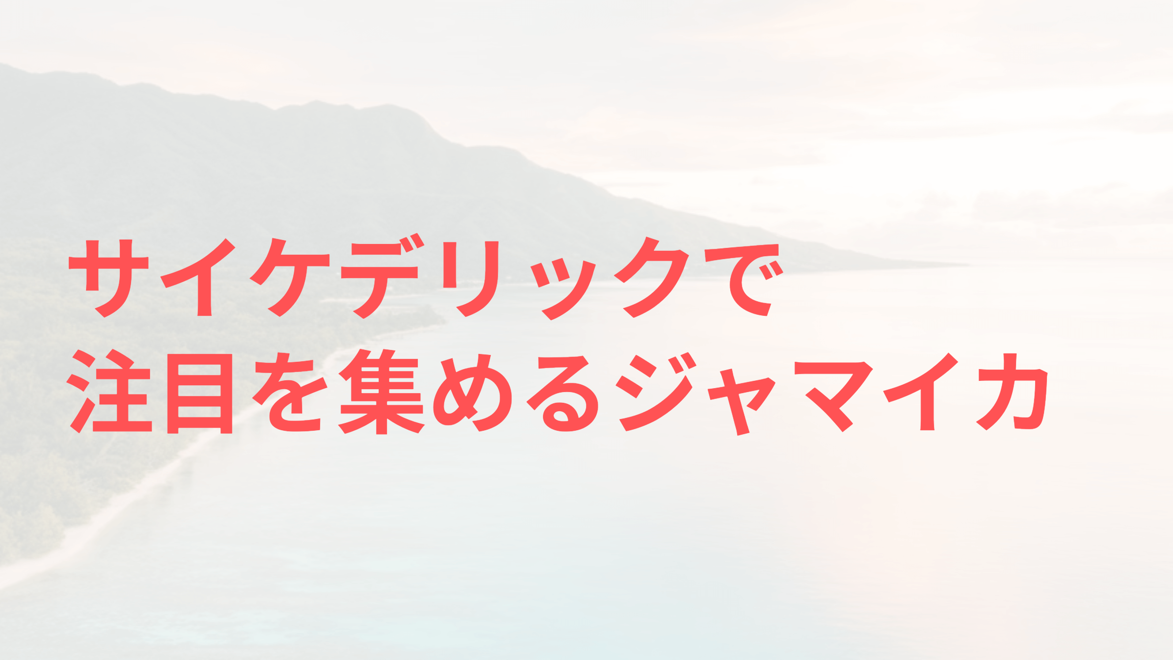 サイケデリックで 注目を集めるジャマイカ