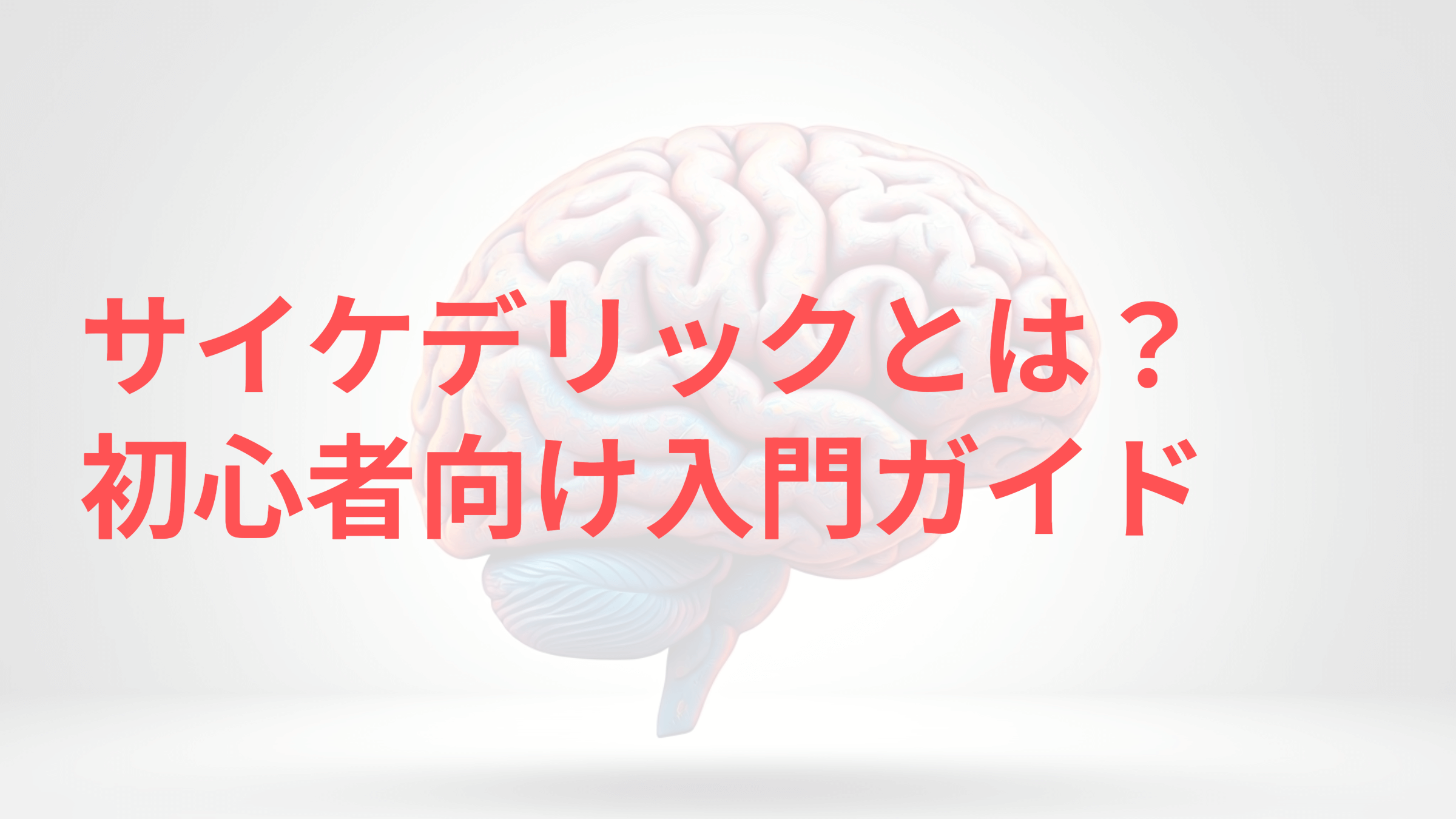 サイケデリックとは