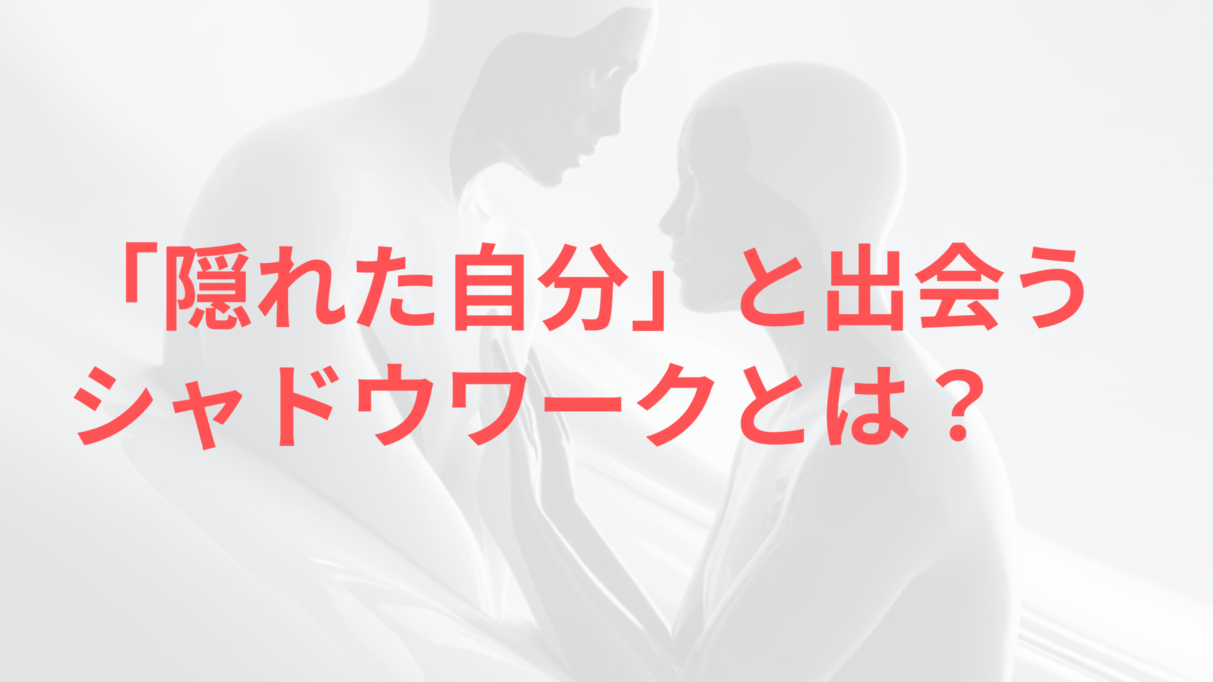 サイケデリックとシャドウワーク