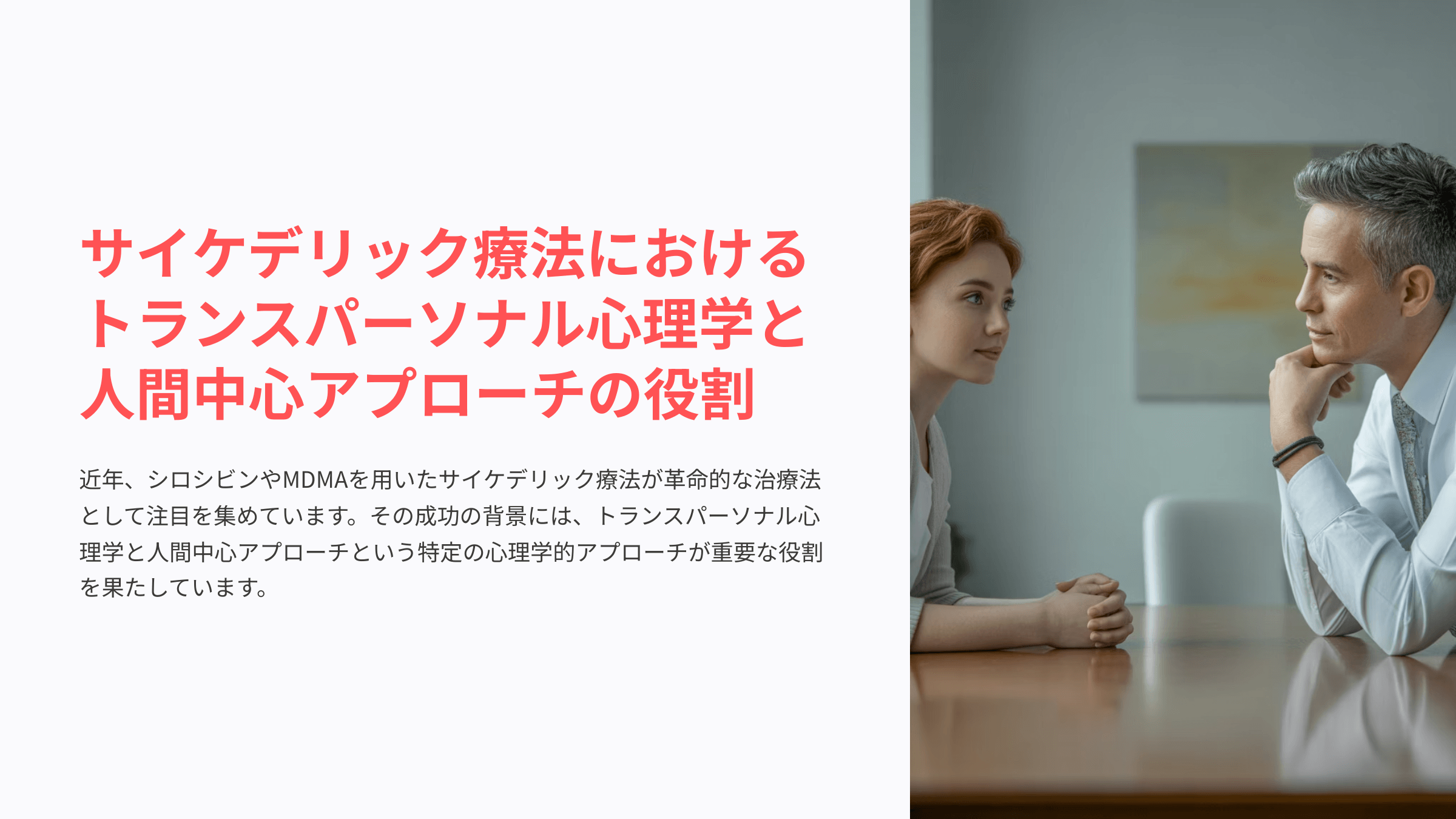 サイケデリックとトランスパーソナル心理学