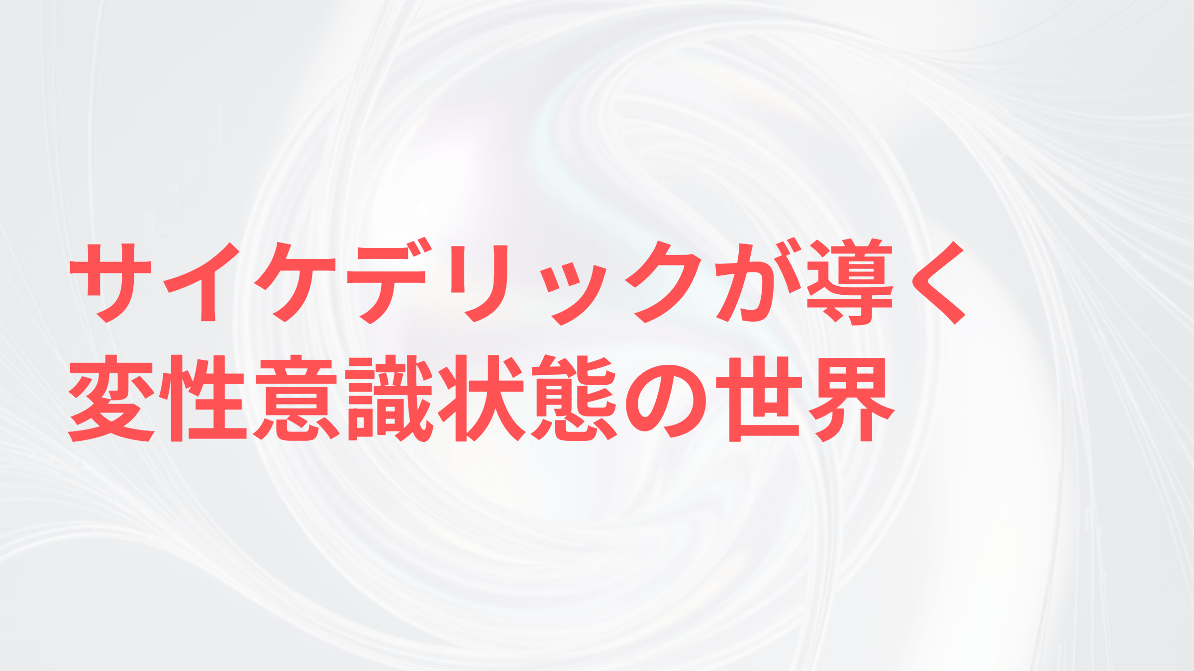 サイケデリックと変性意識