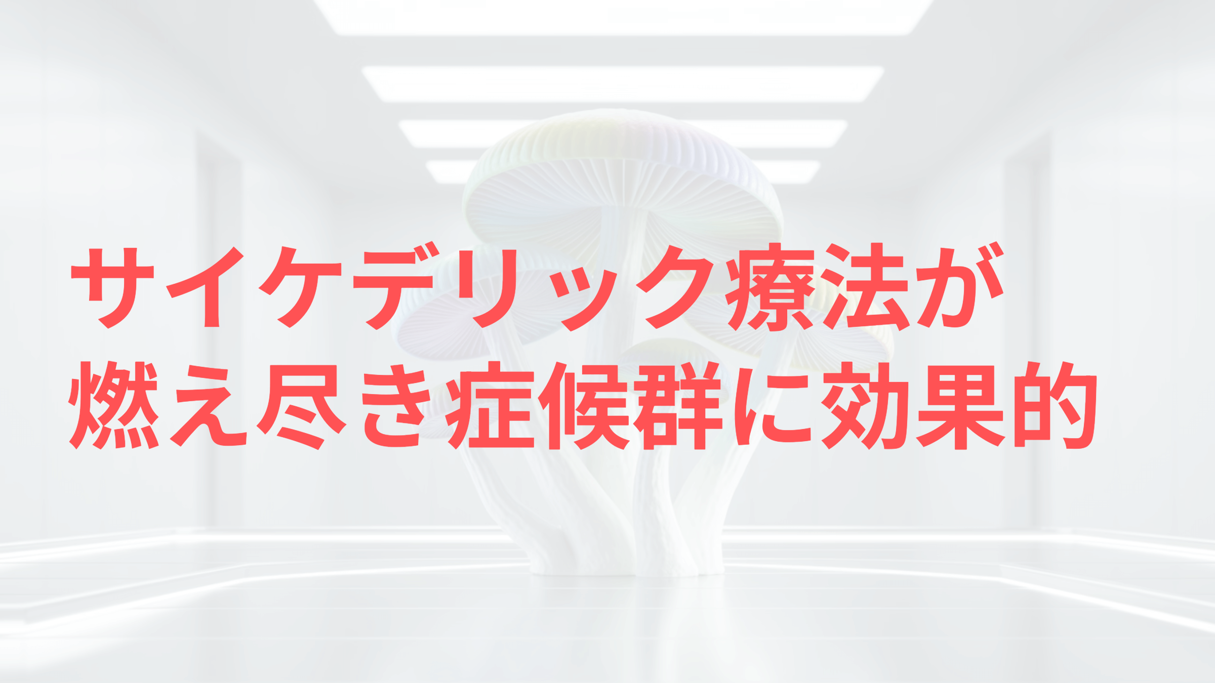 サイケデリックと燃え尽き症候群