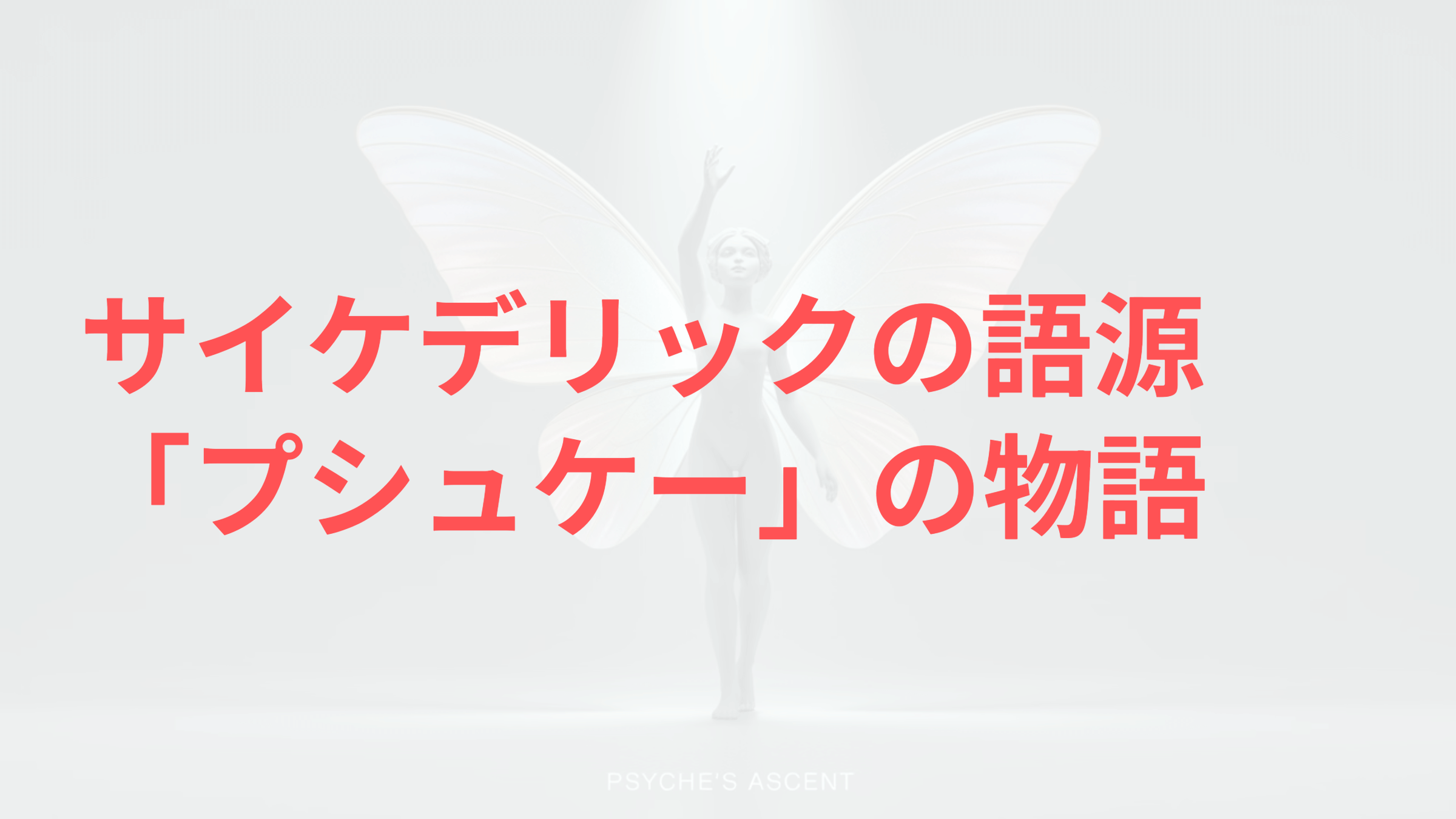 サイケデリックの語源 「プシュケー」の物語
