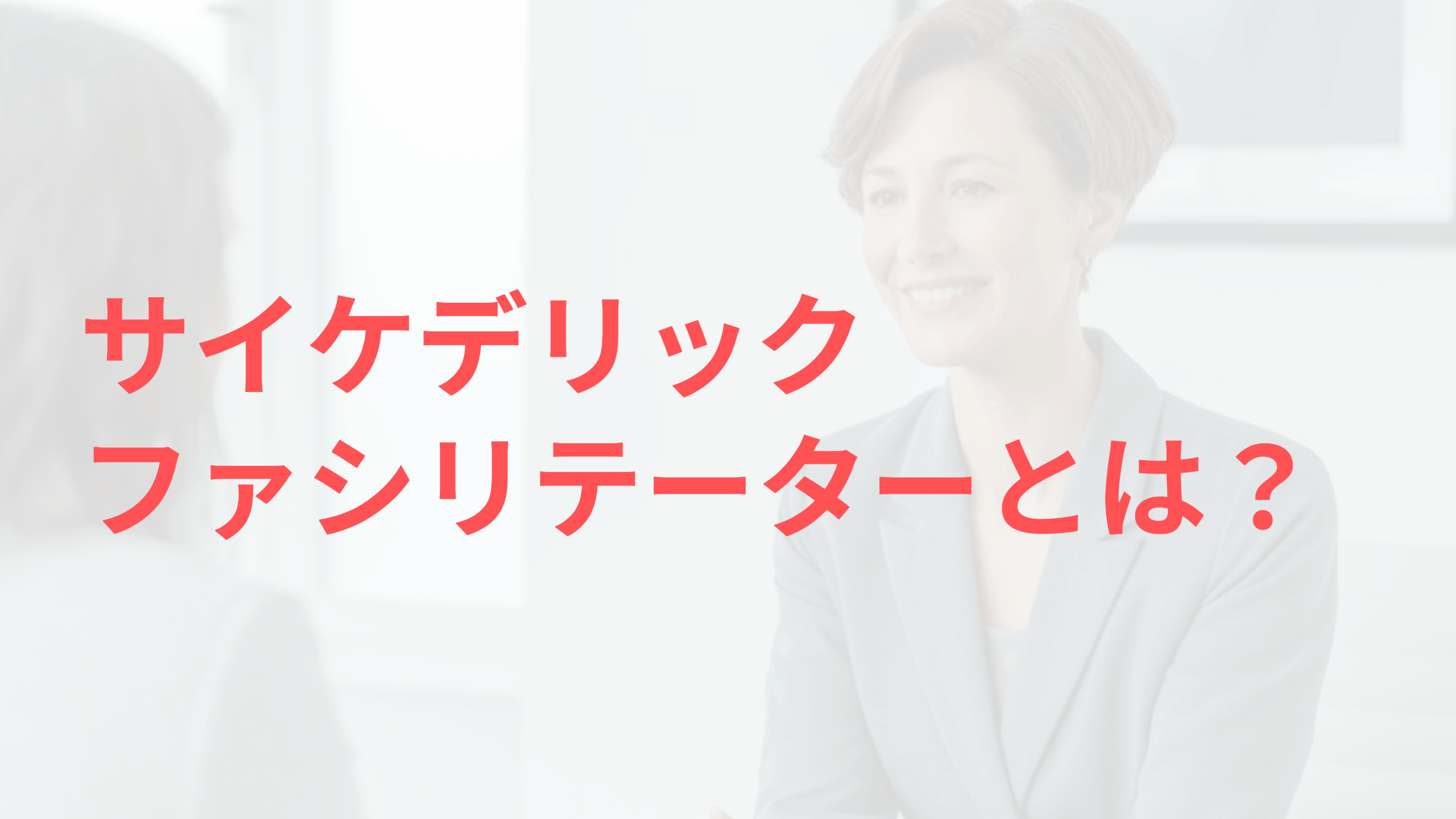 サイケデリックファシリテーターとは