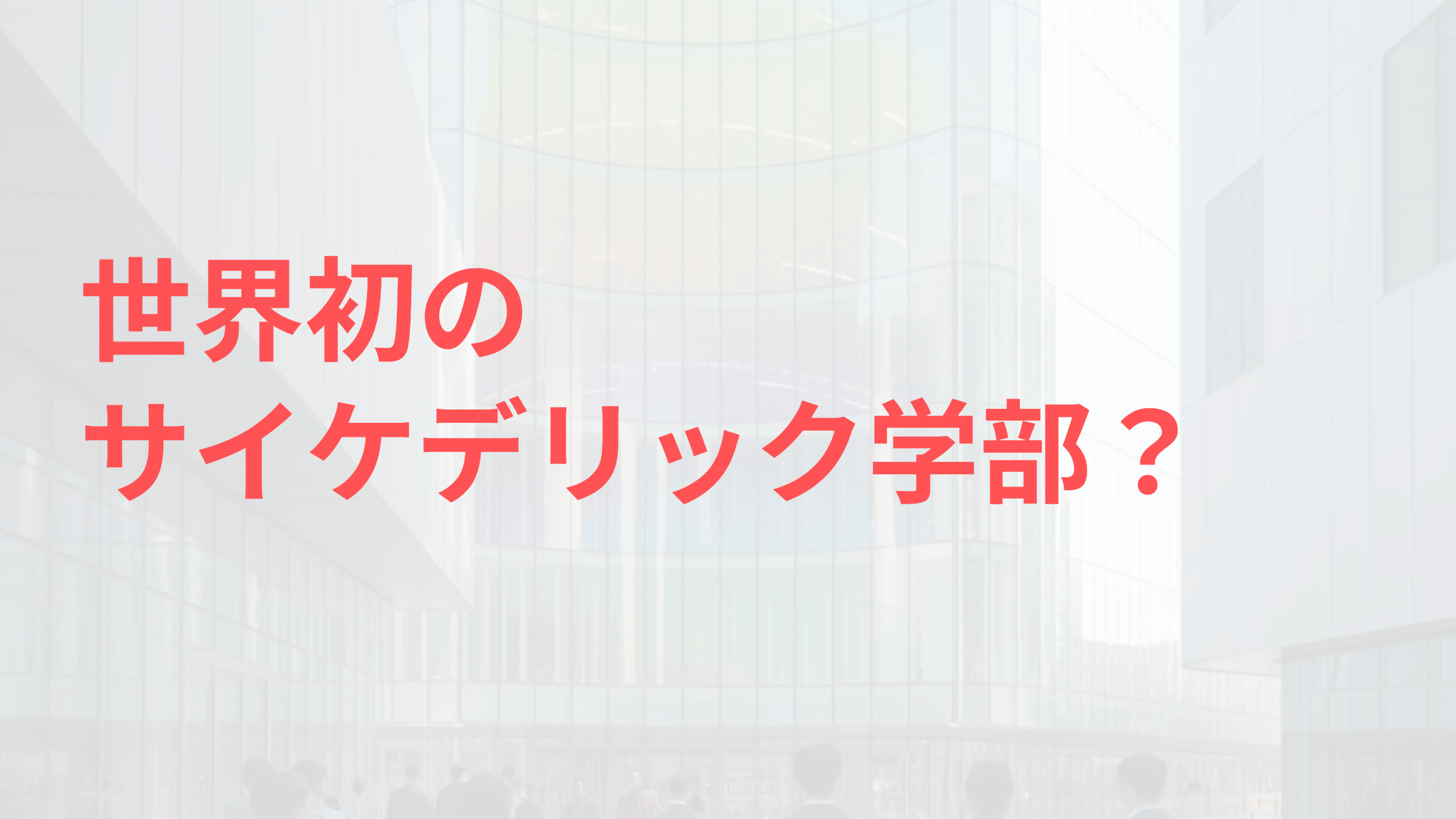 サイケデリック学部