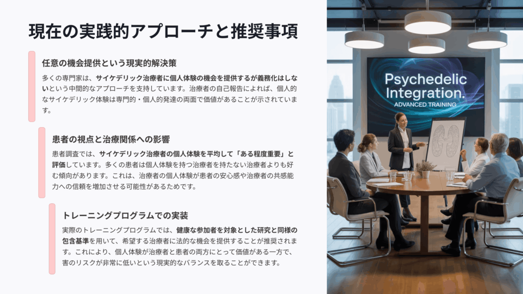 サイケデリック療法の現在の実践的アプローチと推奨事項