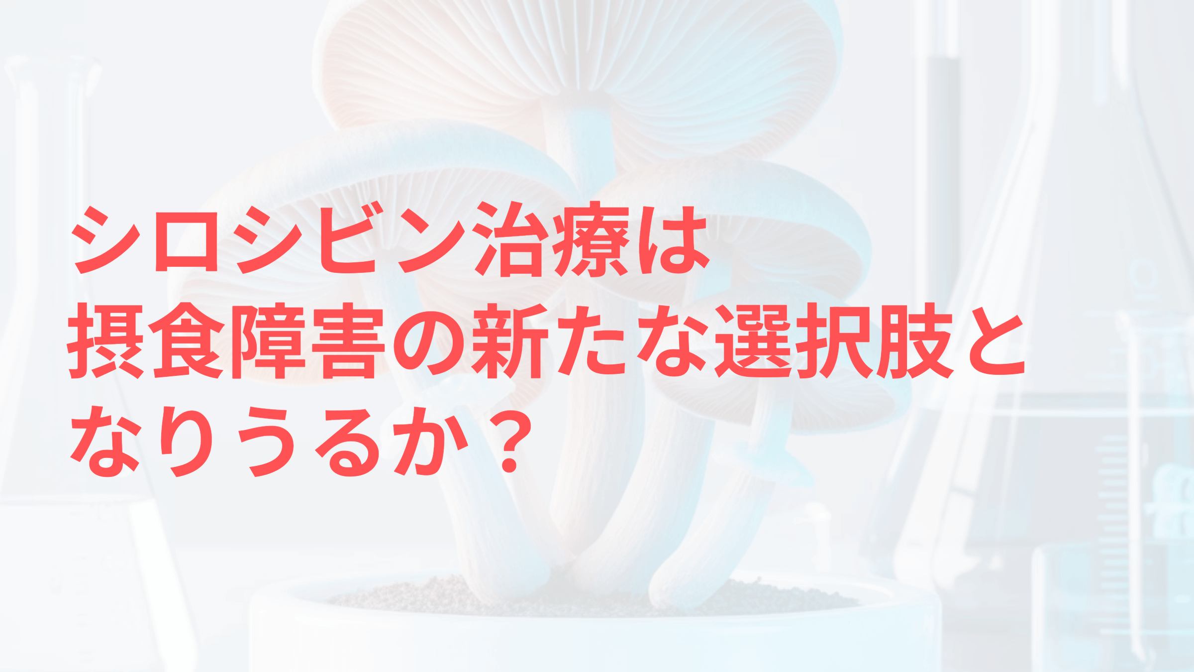シロシビンと摂食障害