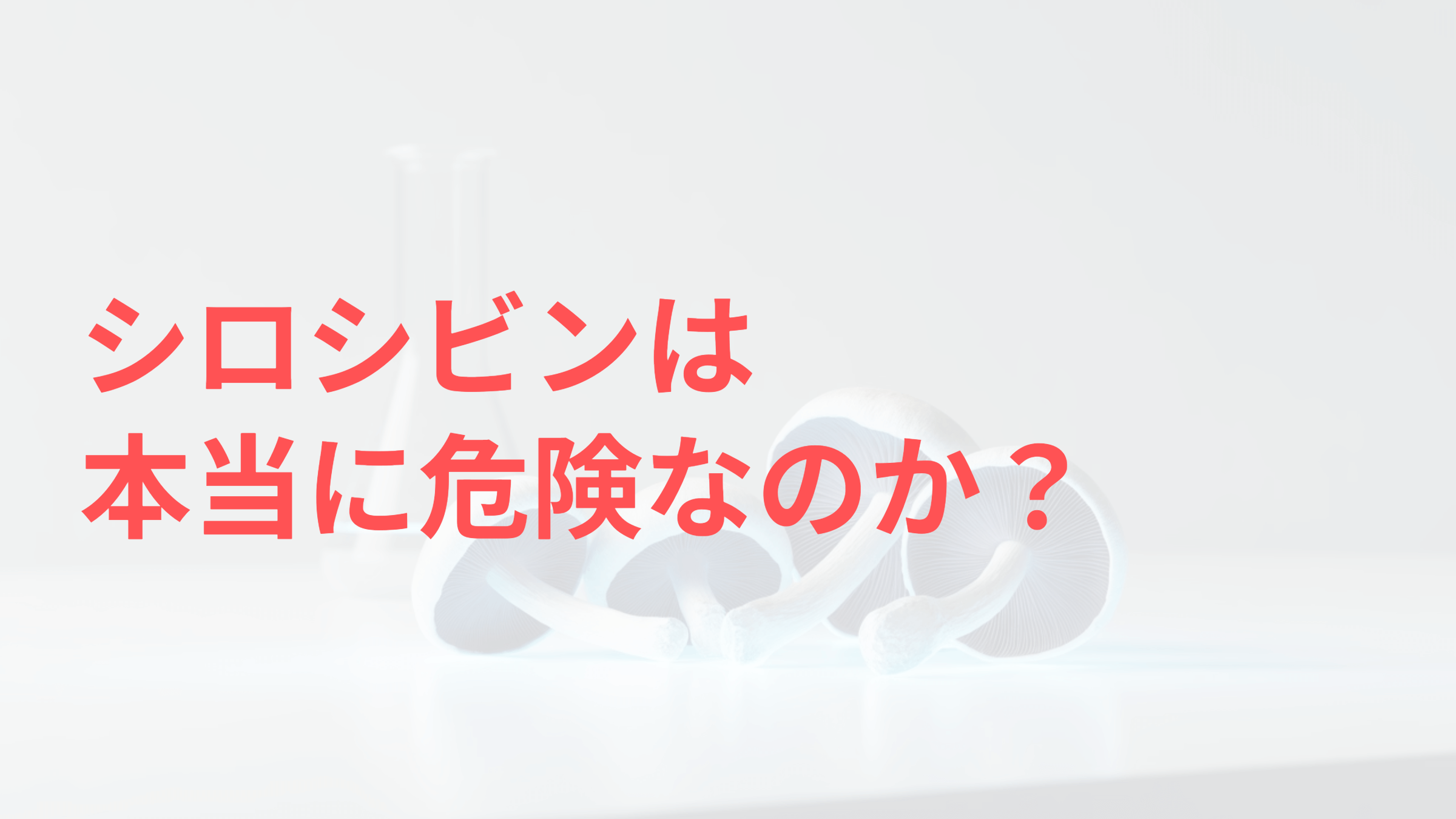 シロシビンの安全性