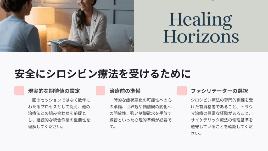 安全なサイケデリク療法のための方法