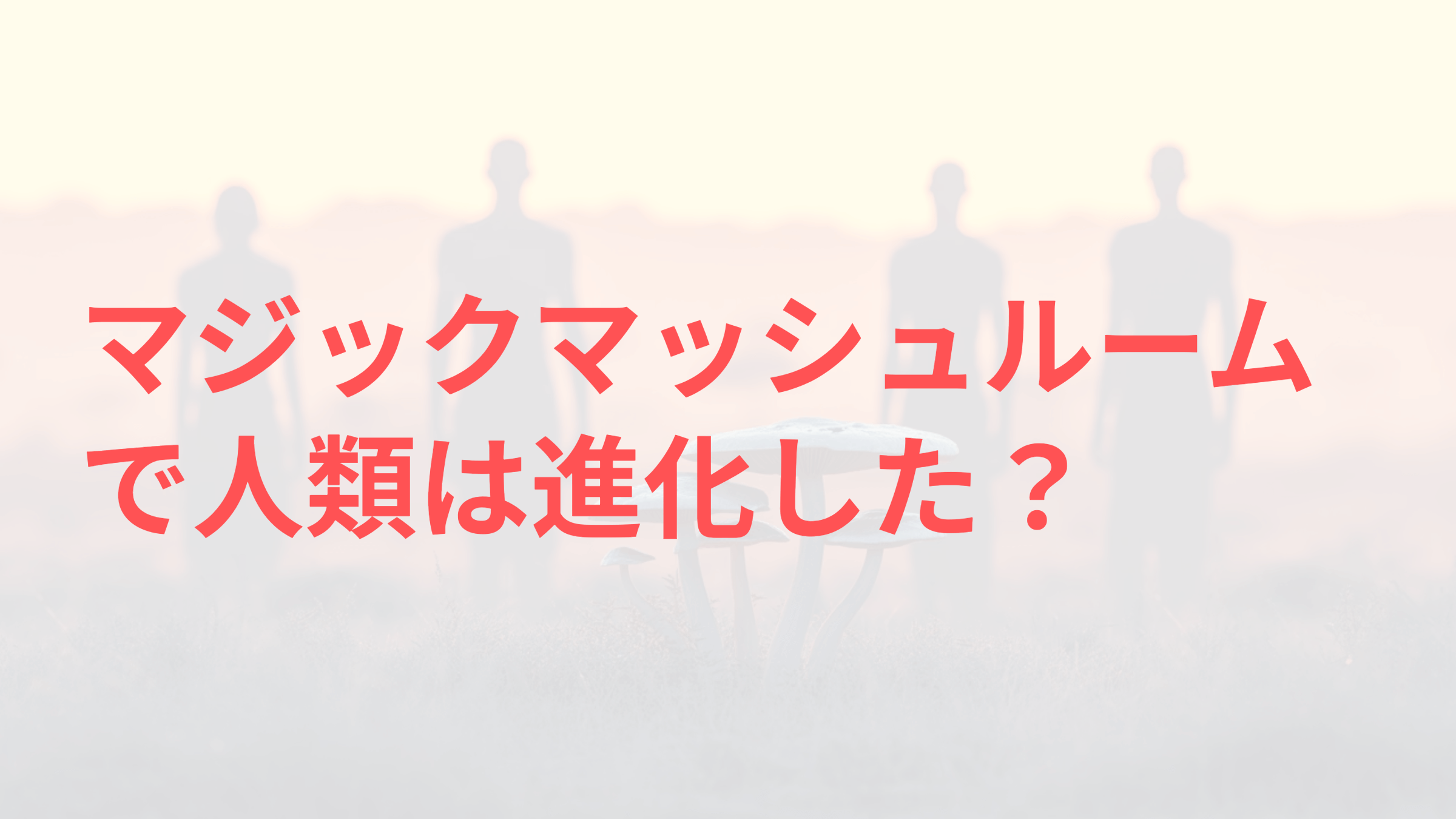 ストーンドエイプ理論