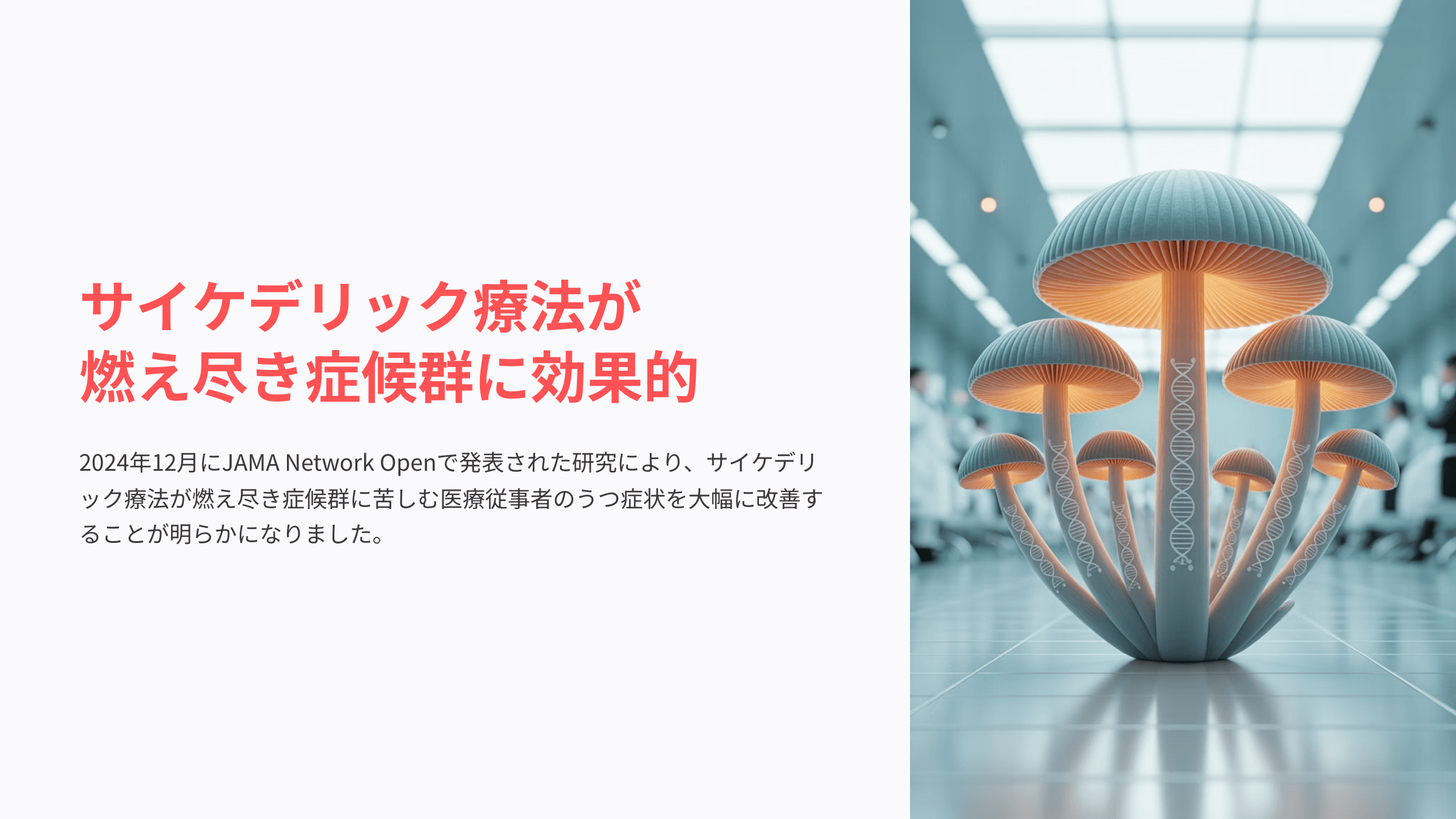バーンアウト治療におけるサイケデリック療法