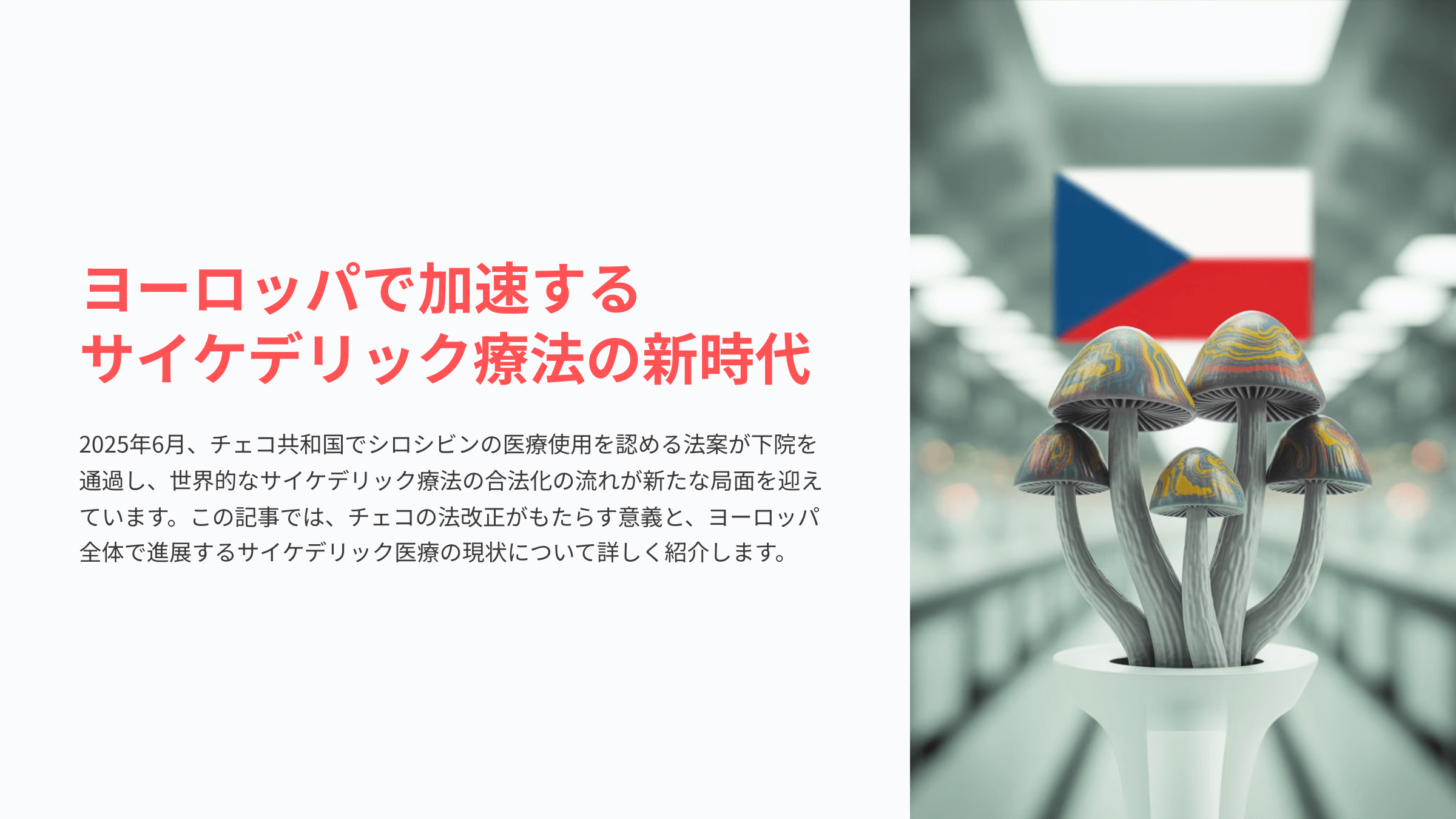 ヨーロッパで広がるサイケデリック