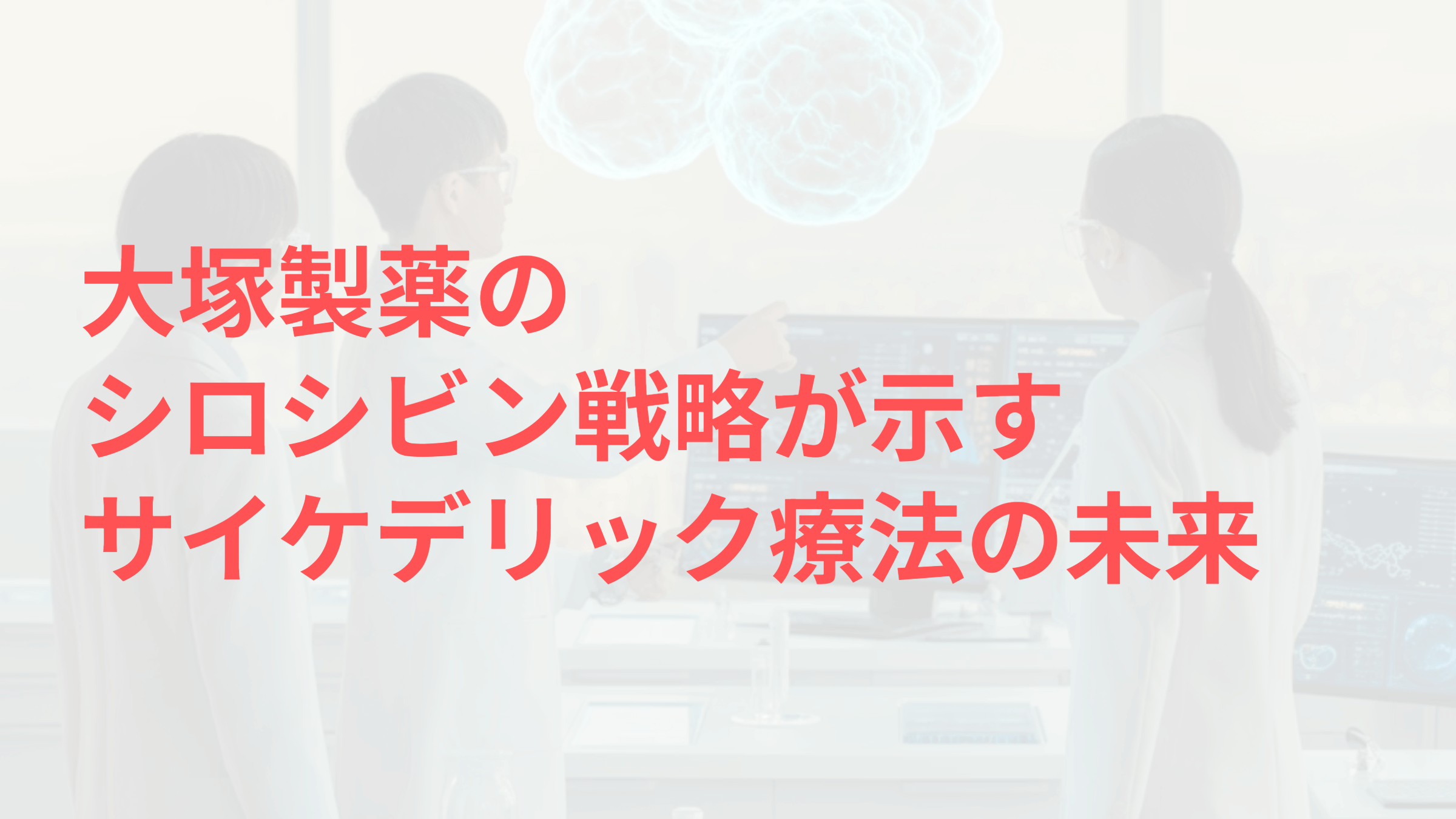 大塚製薬のシロシビン戦略