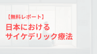 日本におけるサイケデリック療法