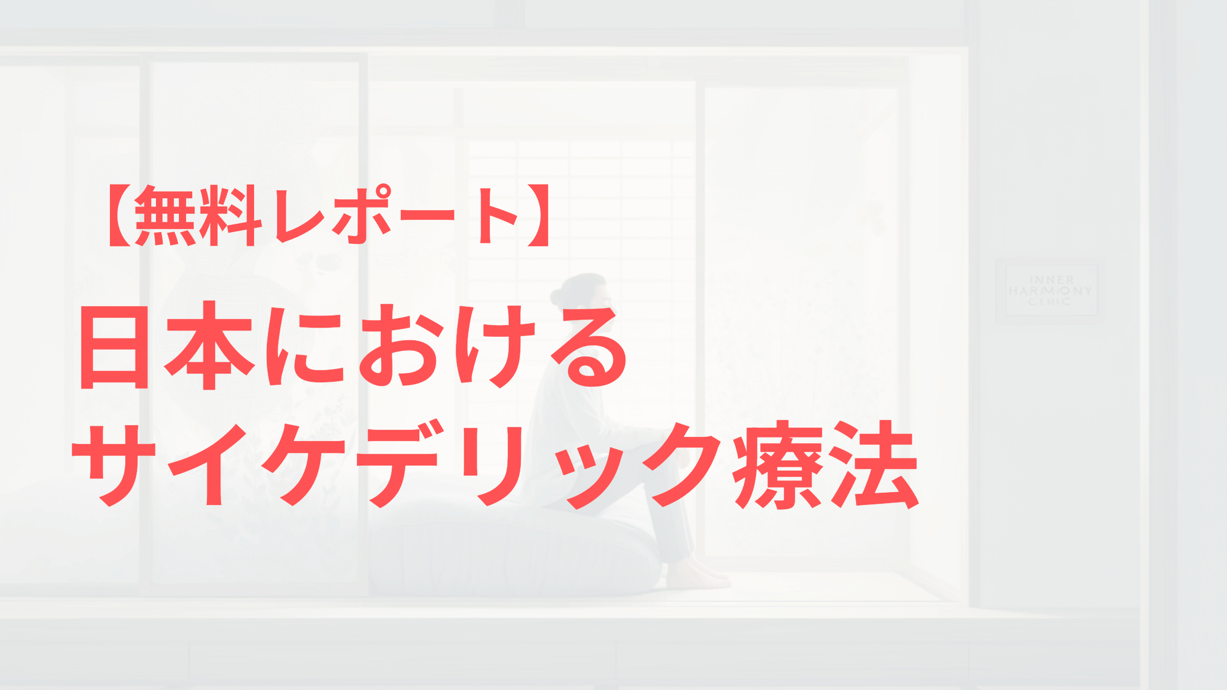 日本におけるサイケデリック療法
