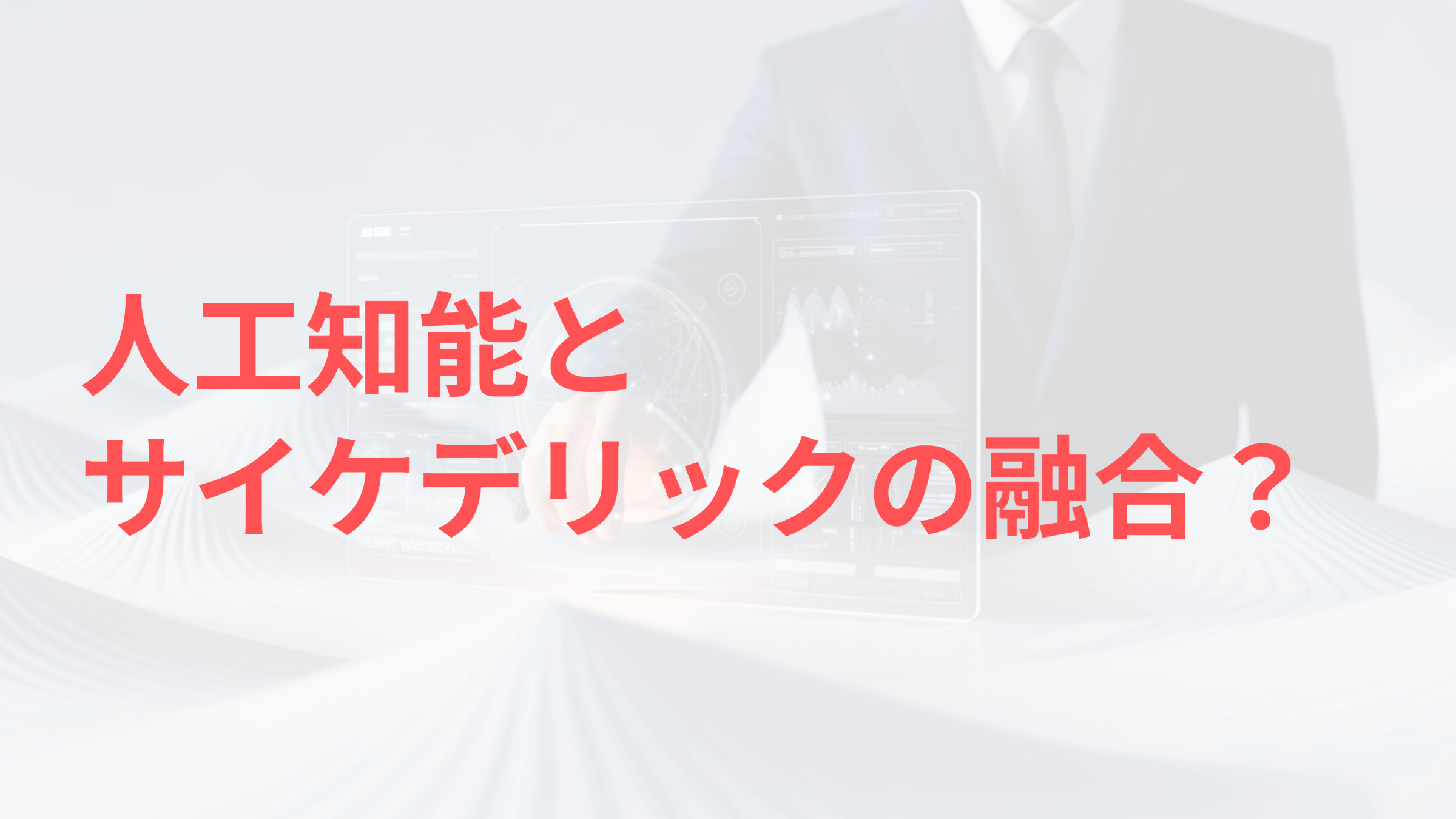 AIとサイケデリック