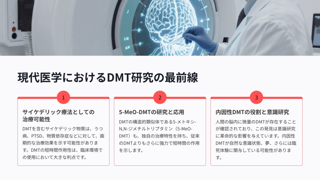 現代医学におけるDMT研究の最前線