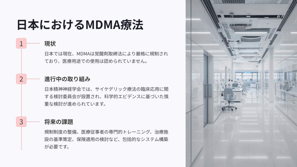 日本におけるMDMA療法の展望