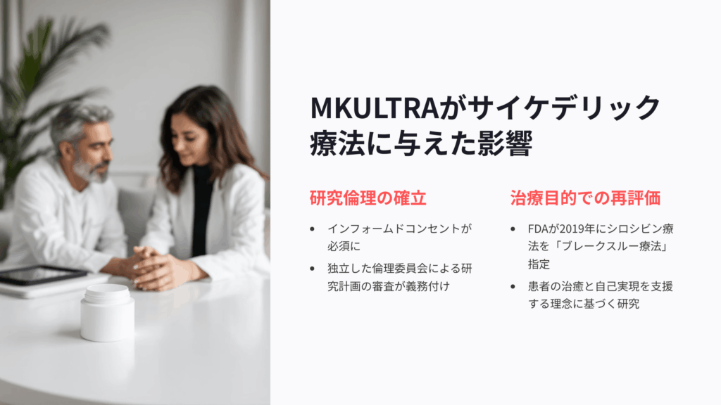 MKULTRAが現代サイケデリック療法に与えた影響