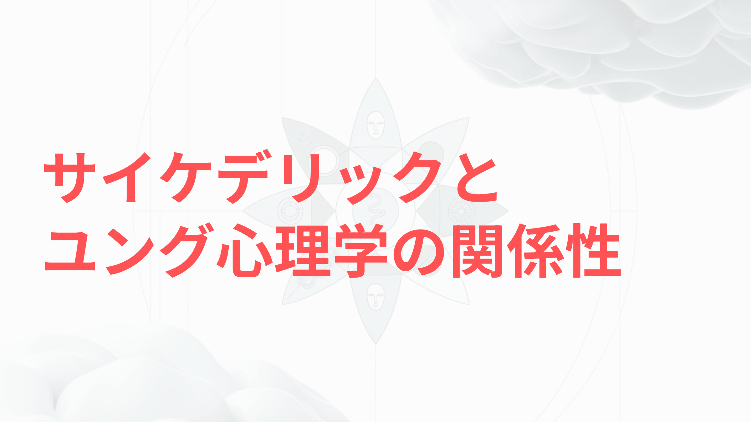 サイケデリックとユング心理学