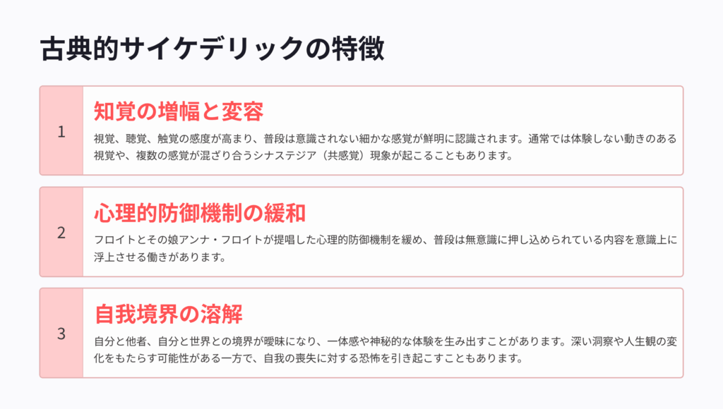 古典的サイケデリックの特徴