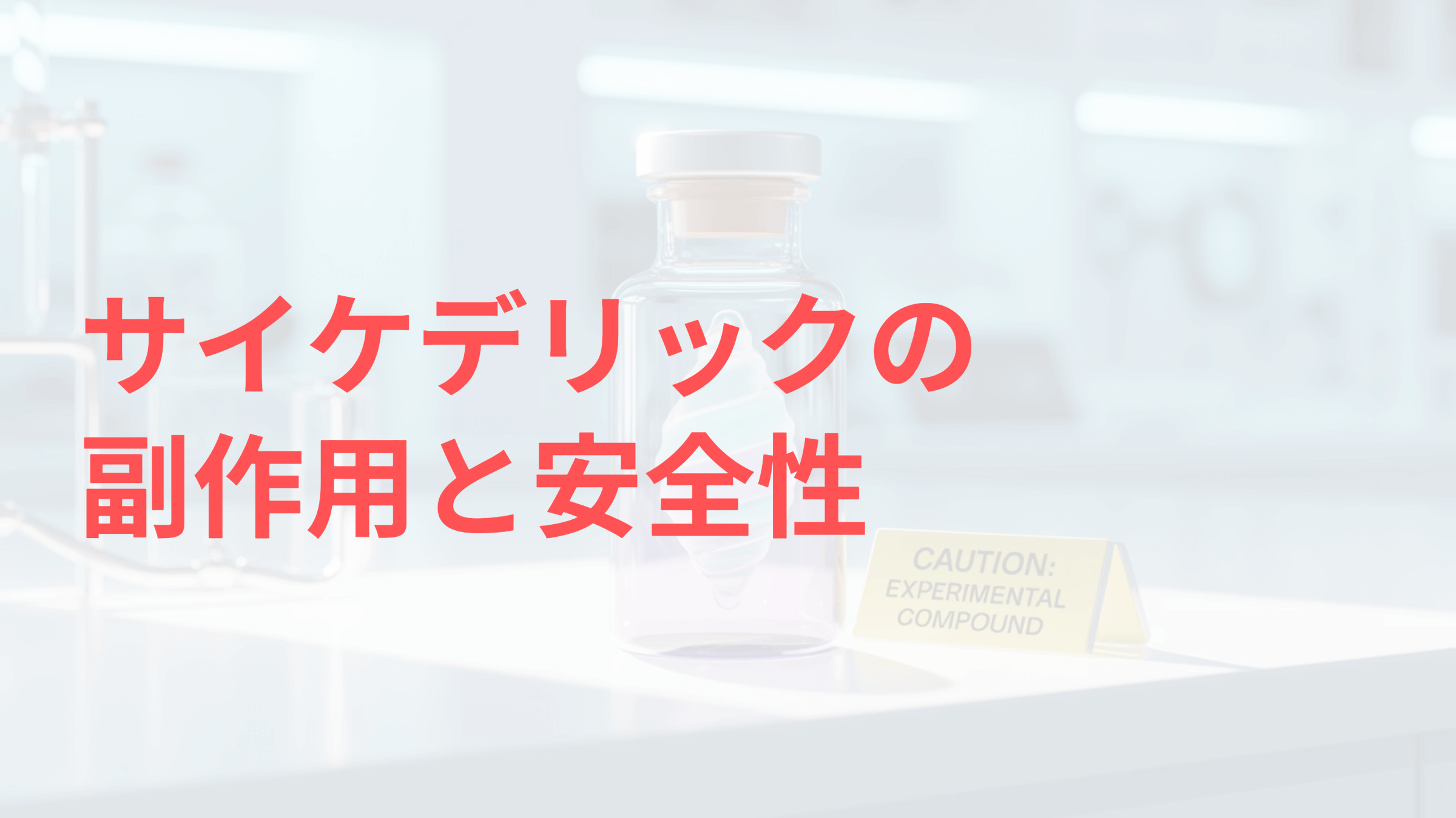 サイケデリックの副作用と安全性